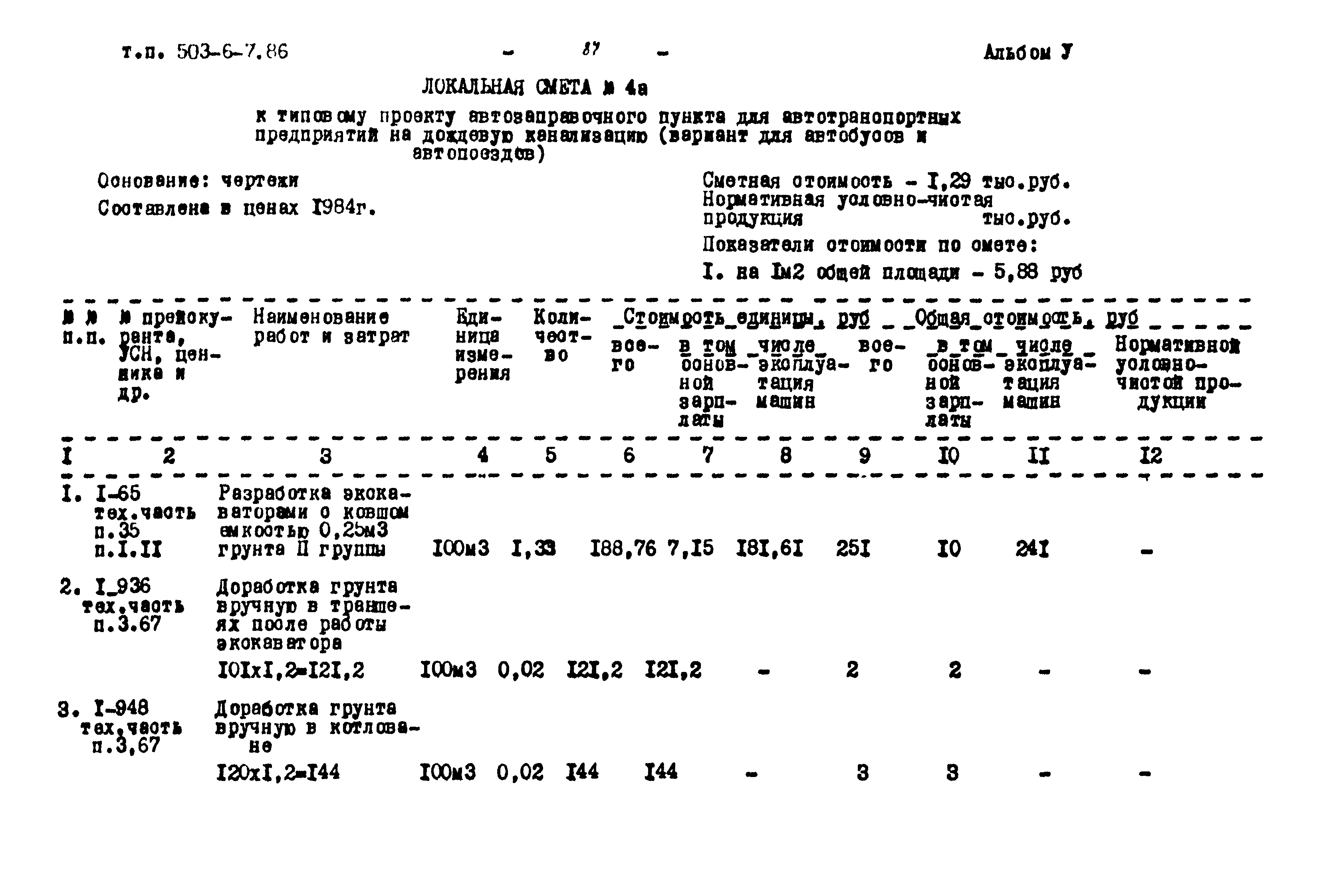 Типовой проект 503-6-7.86