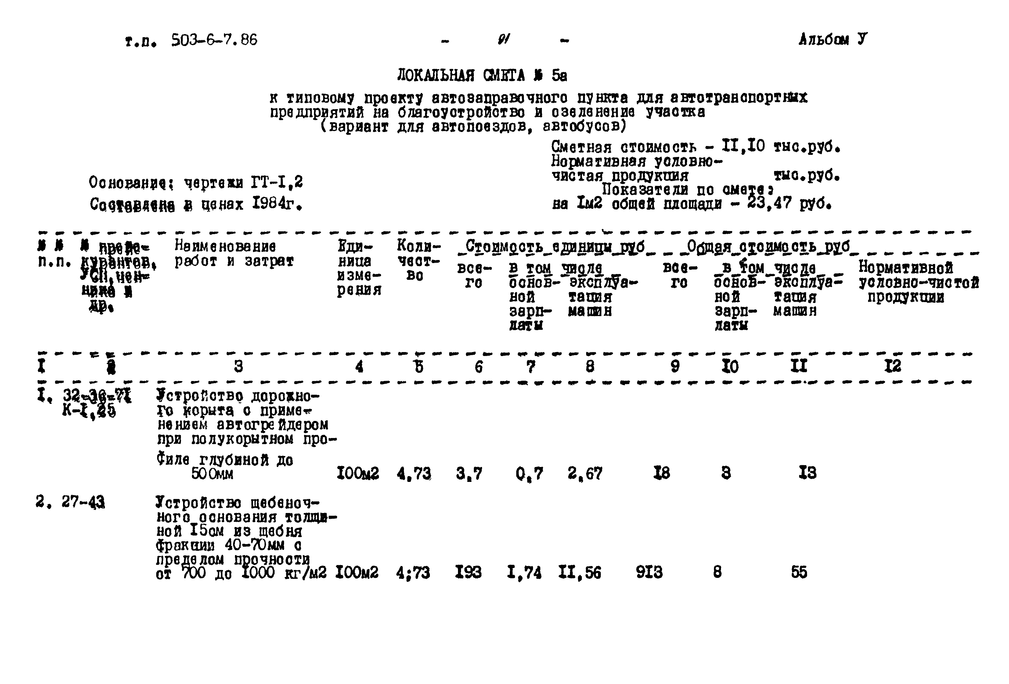 Типовой проект 503-6-7.86