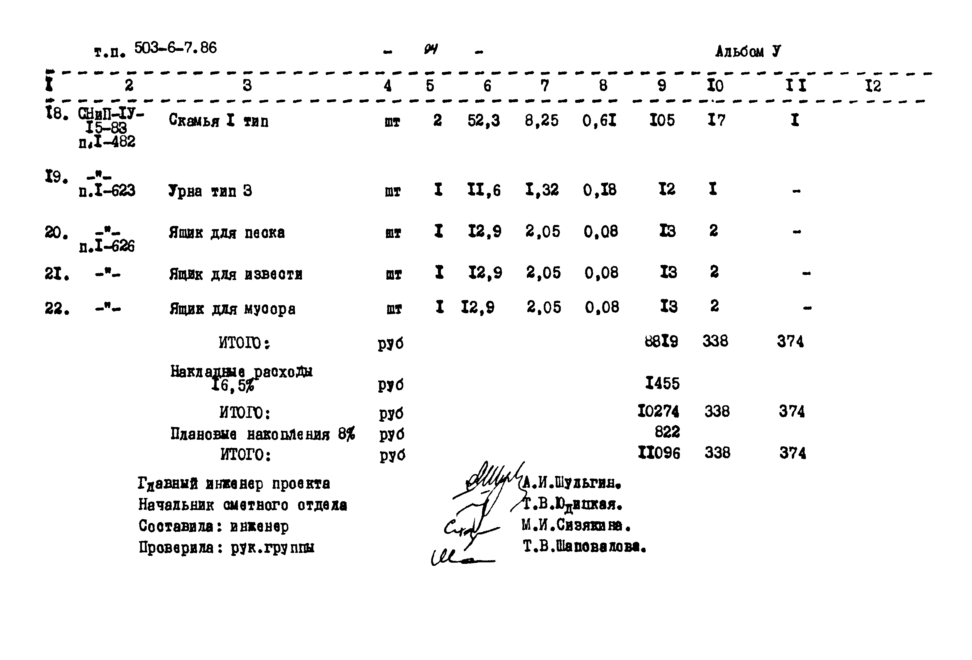 Типовой проект 503-6-7.86