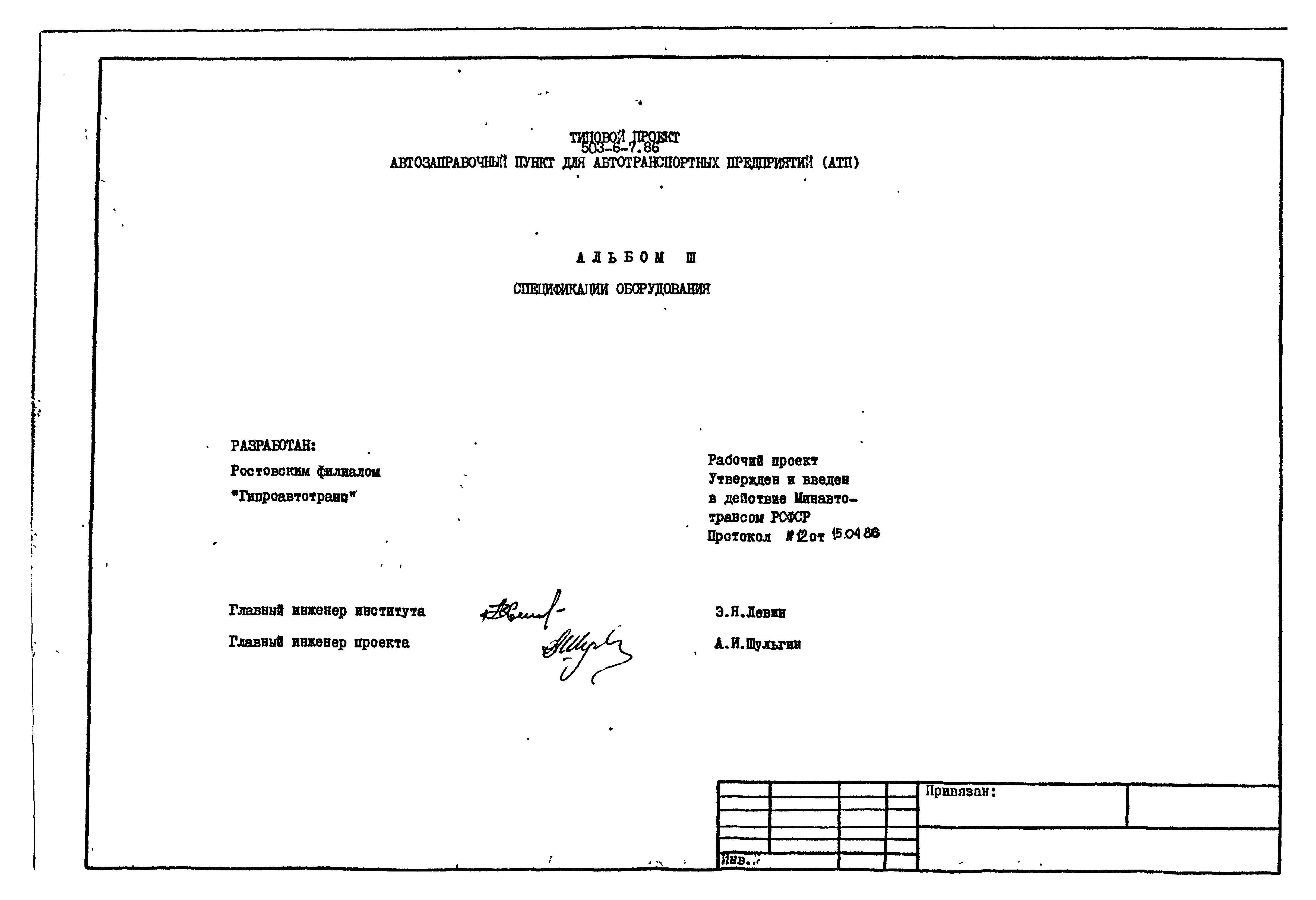 Типовой проект 503-6-7.86