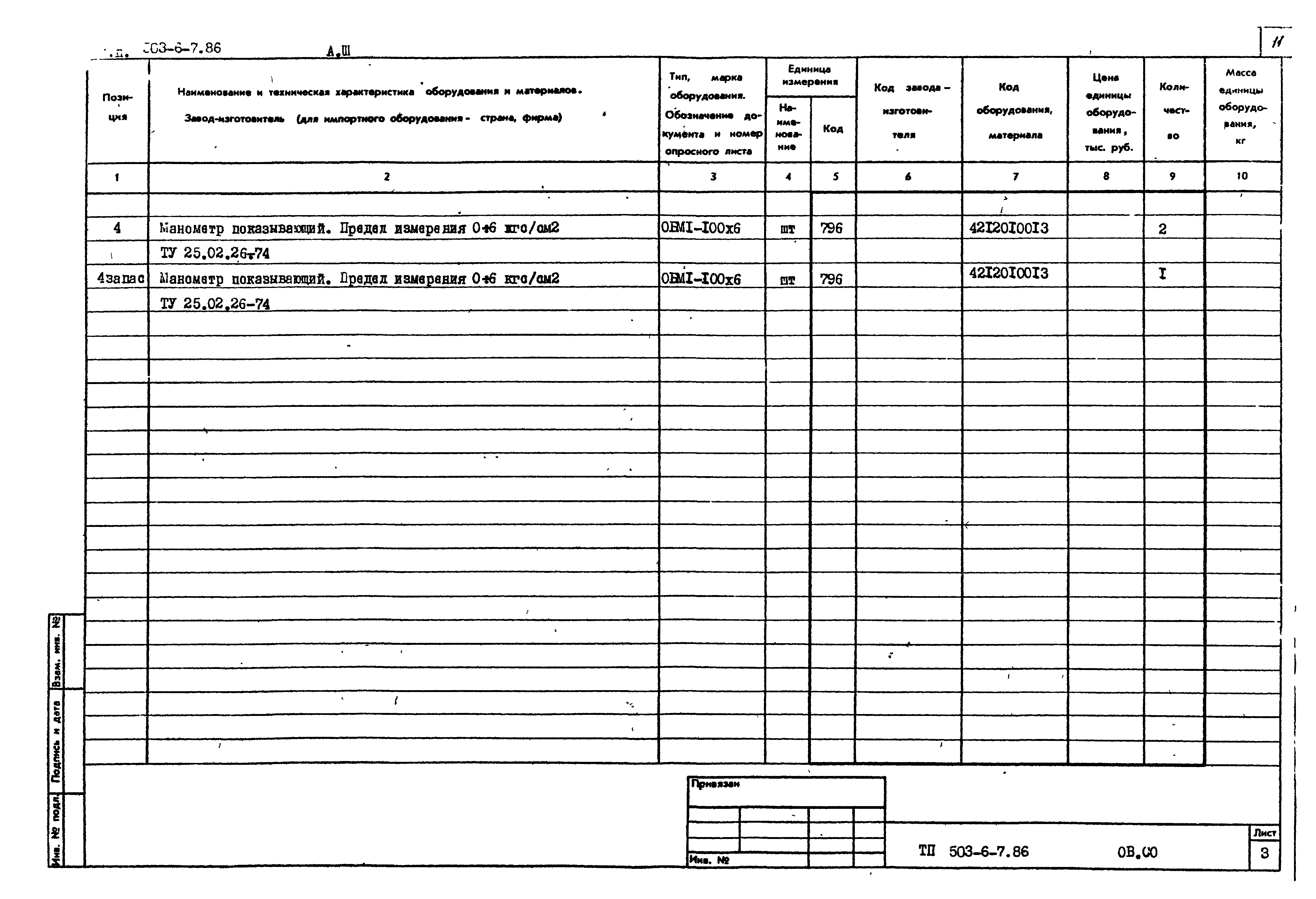 Типовой проект 503-6-7.86