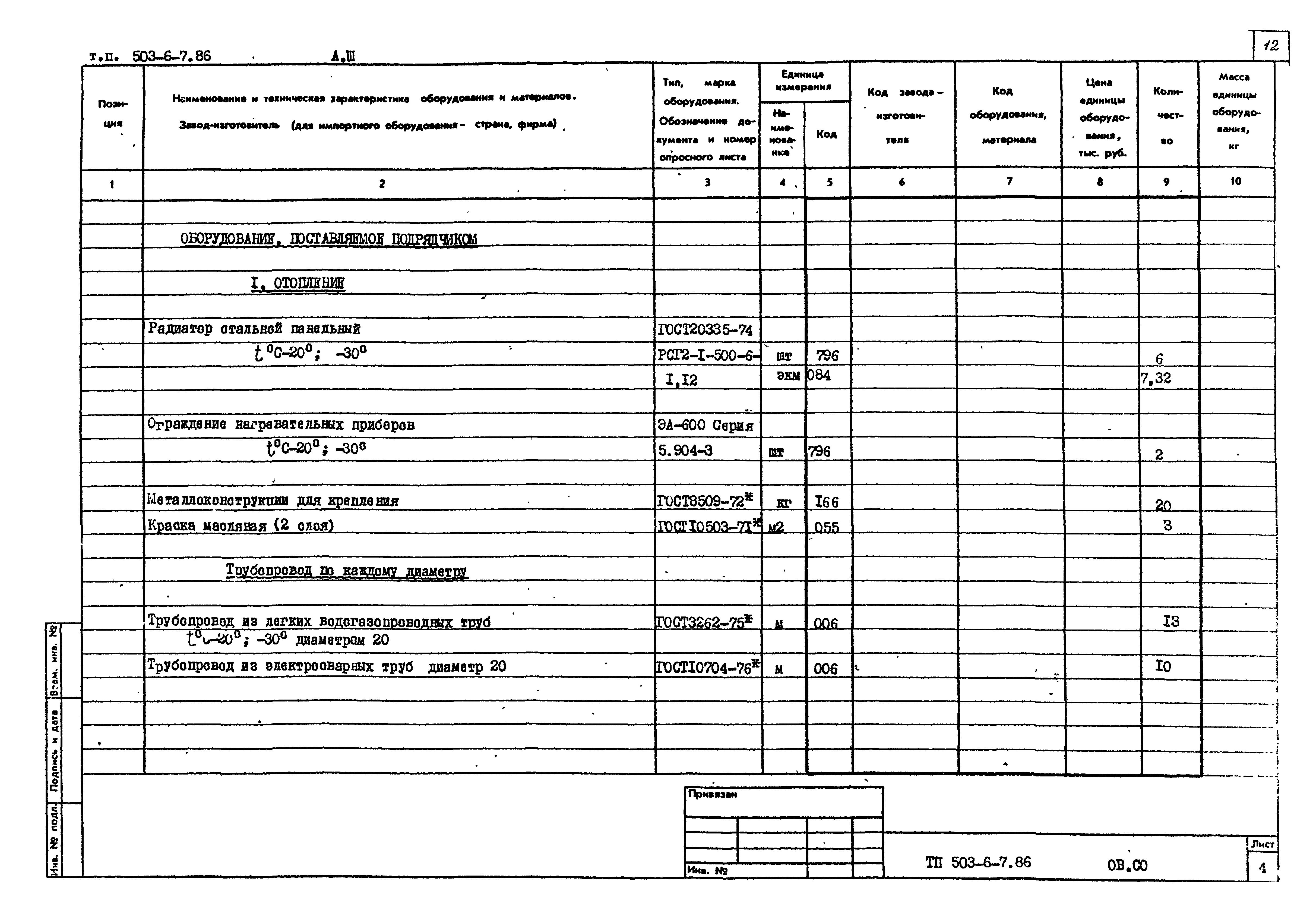 Типовой проект 503-6-7.86