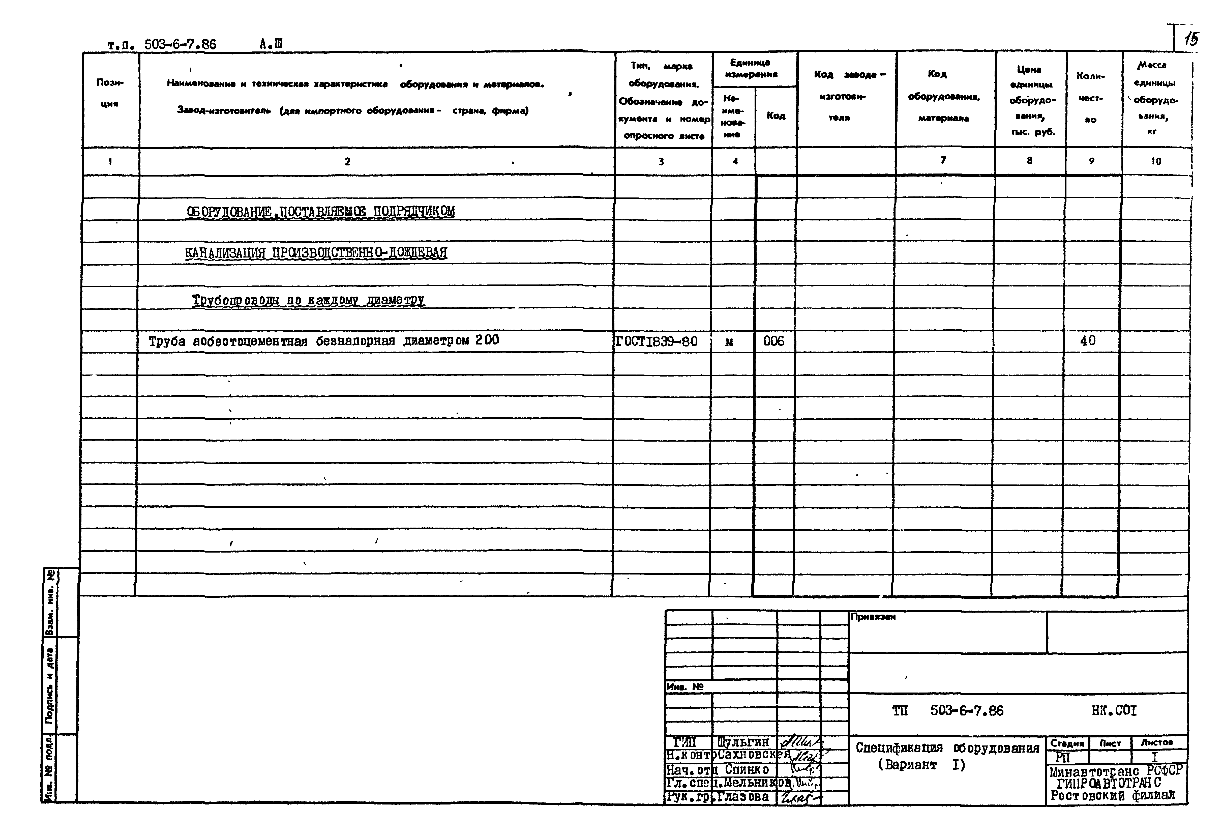 Типовой проект 503-6-7.86