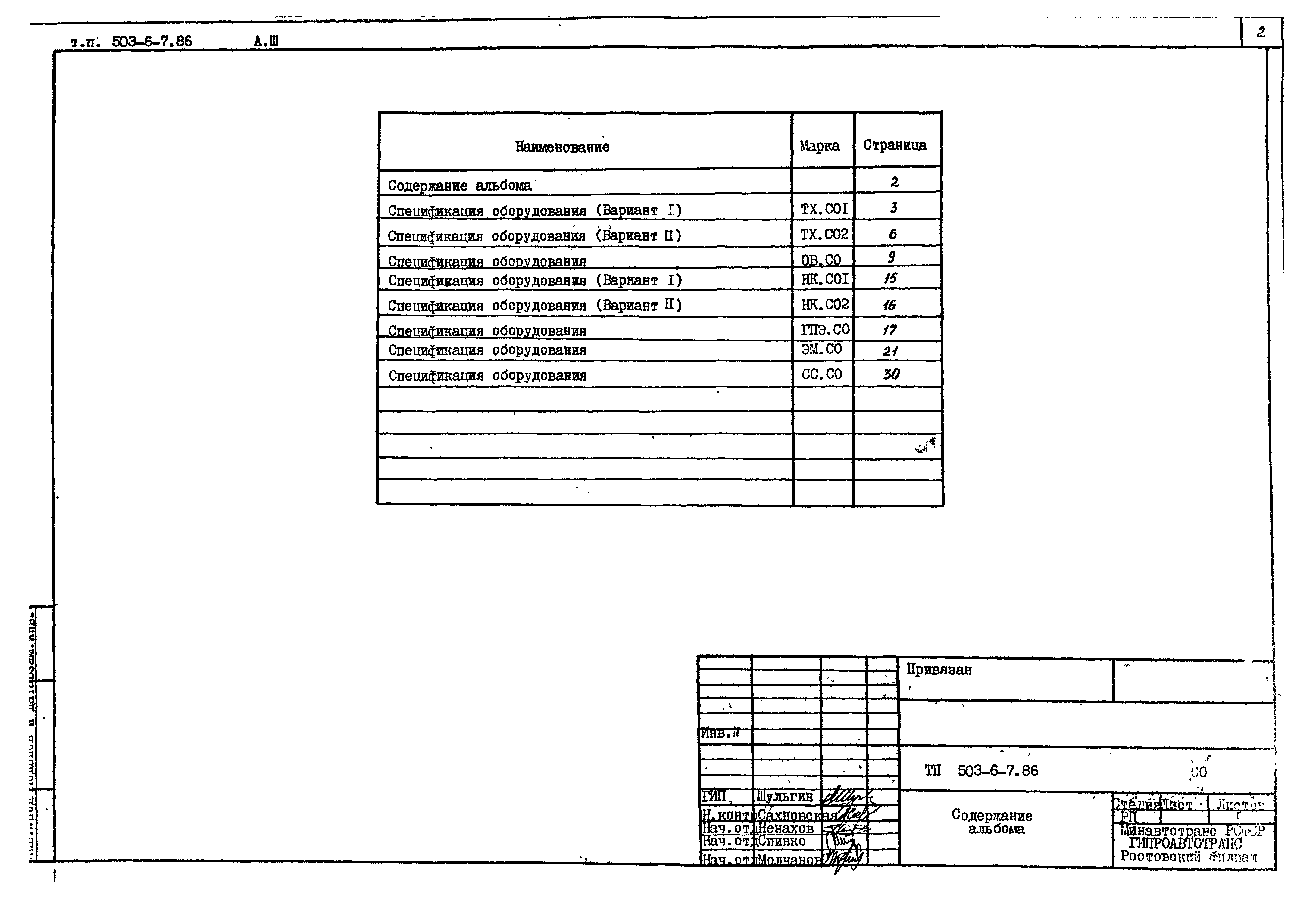 Типовой проект 503-6-7.86