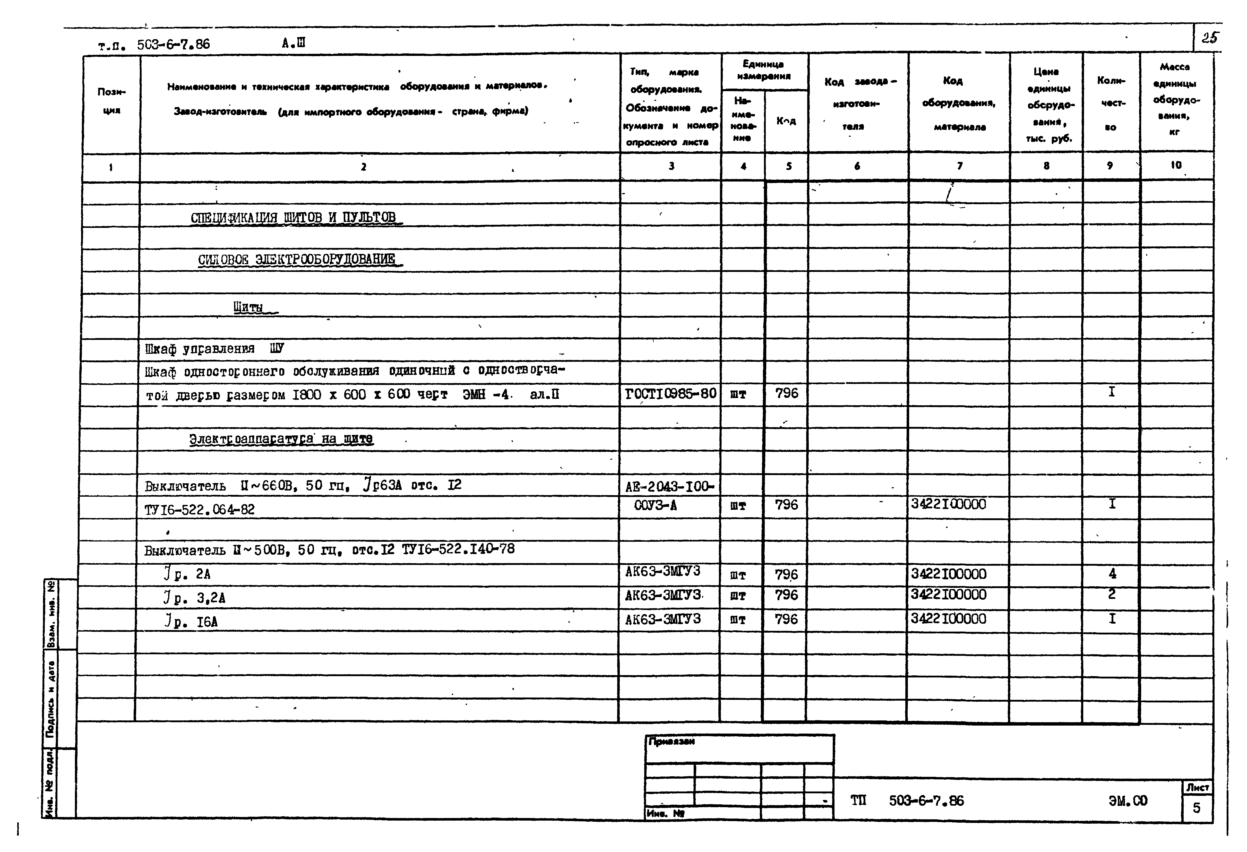 Типовой проект 503-6-7.86