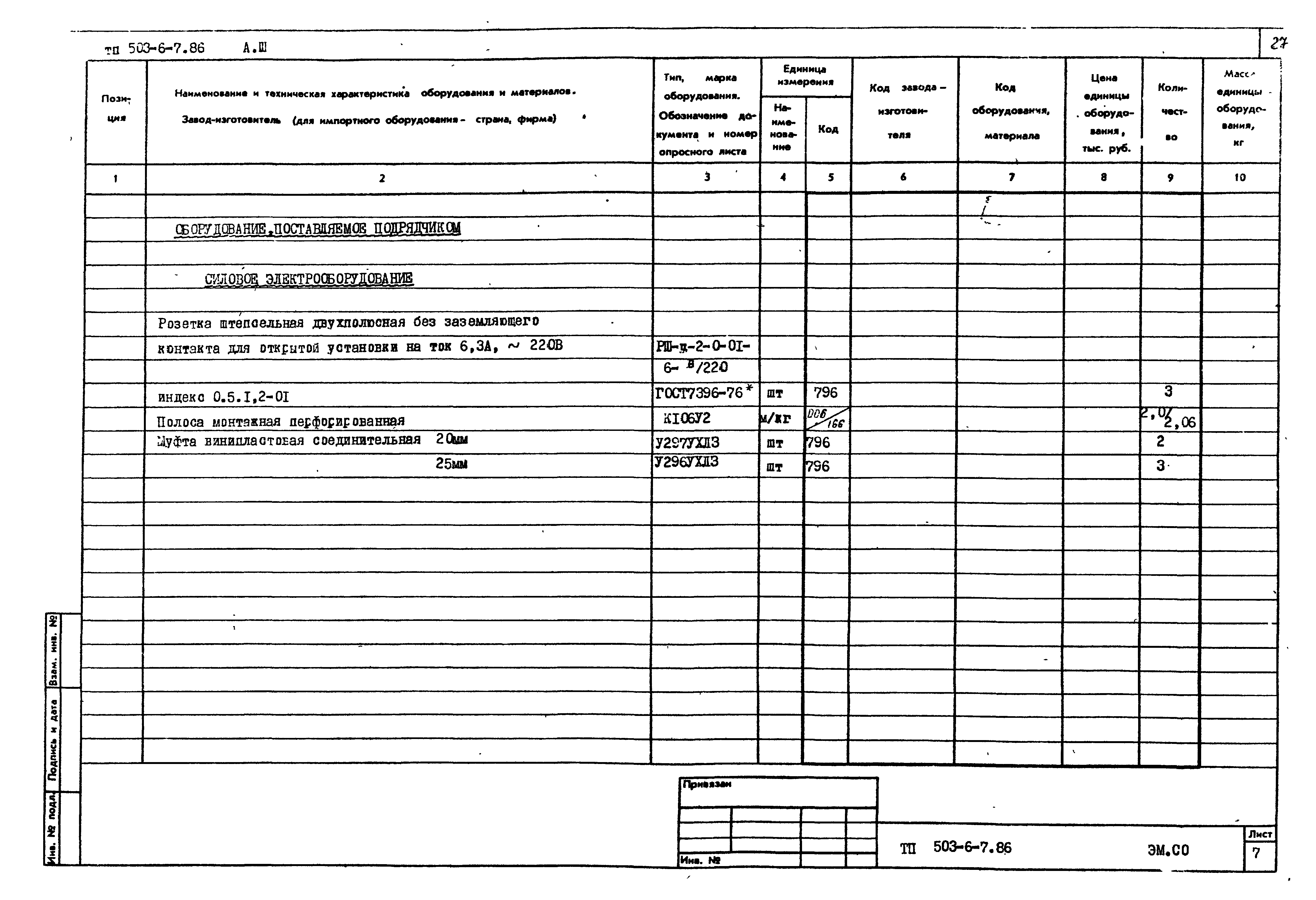 Типовой проект 503-6-7.86