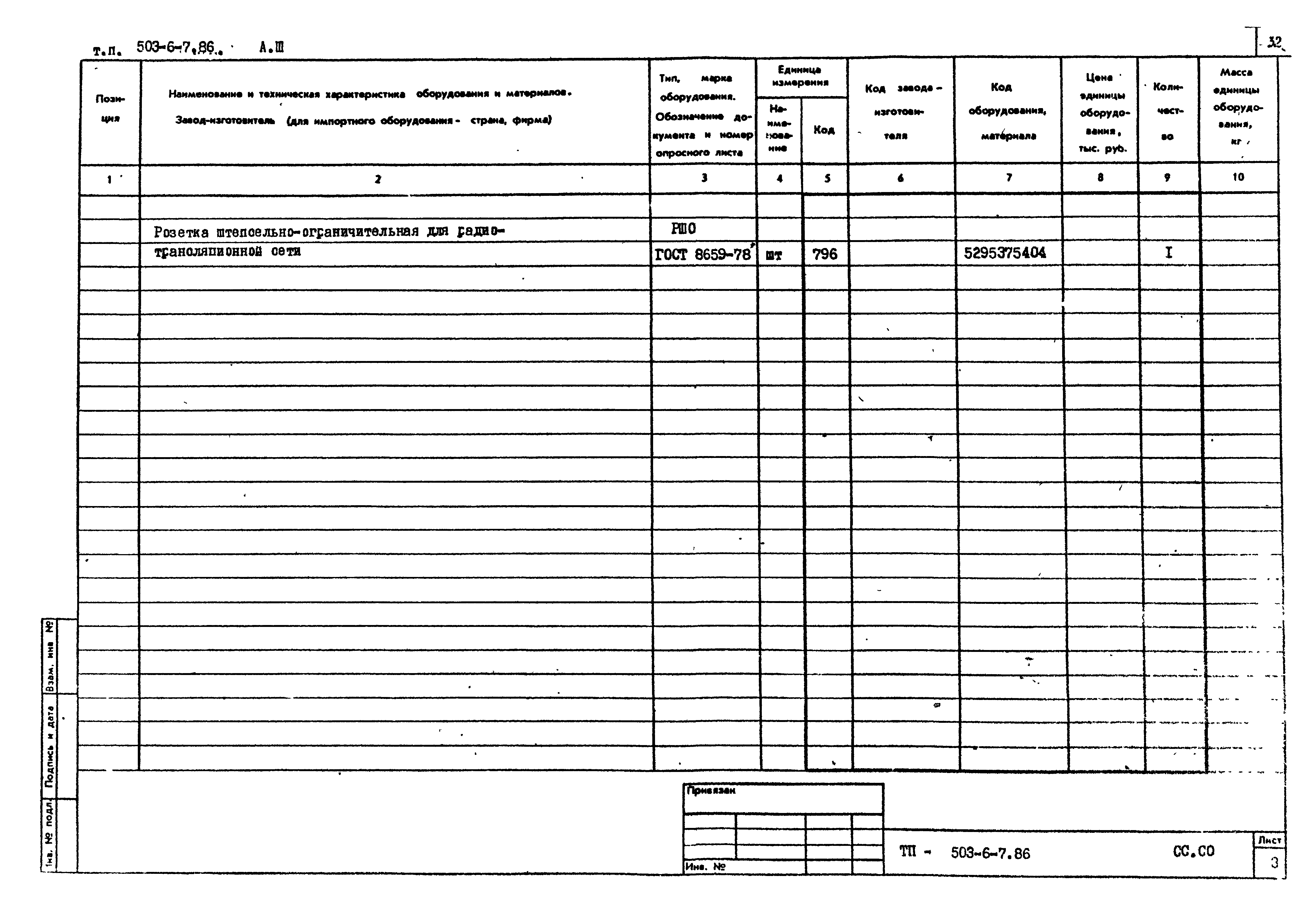 Типовой проект 503-6-7.86