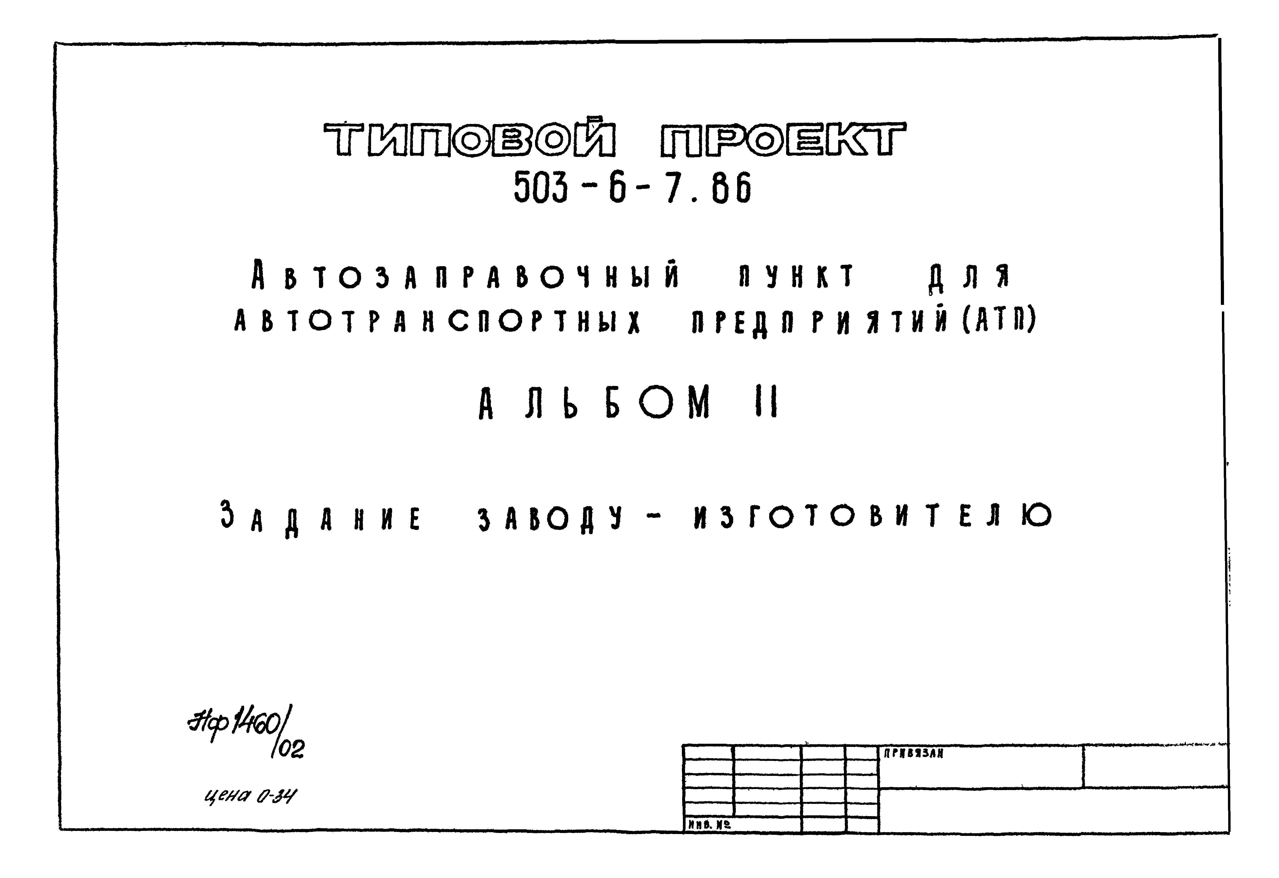 Типовой проект 503-6-7.86