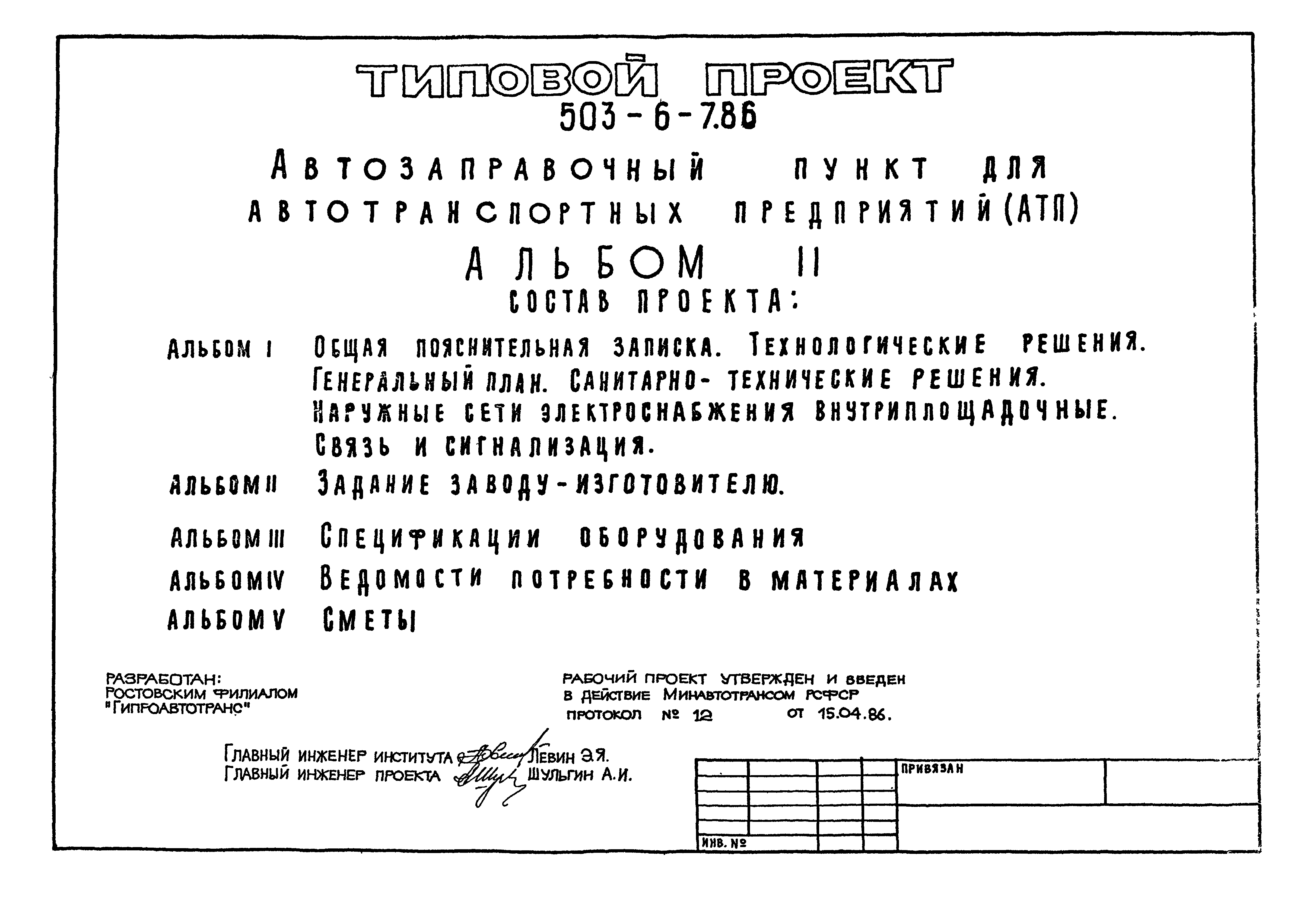 Типовой проект 503-6-7.86