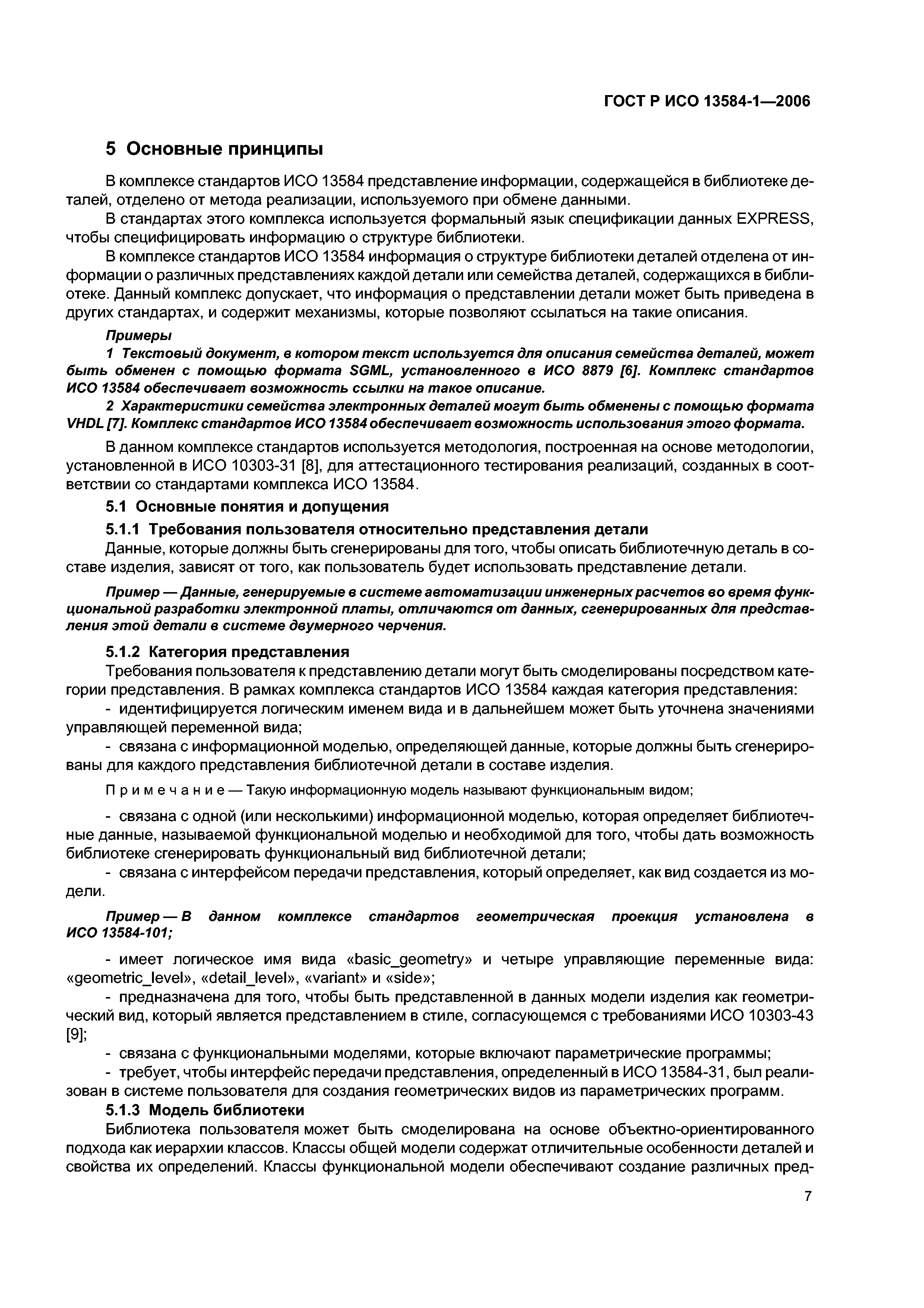 ГОСТ Р ИСО 13584-1-2006