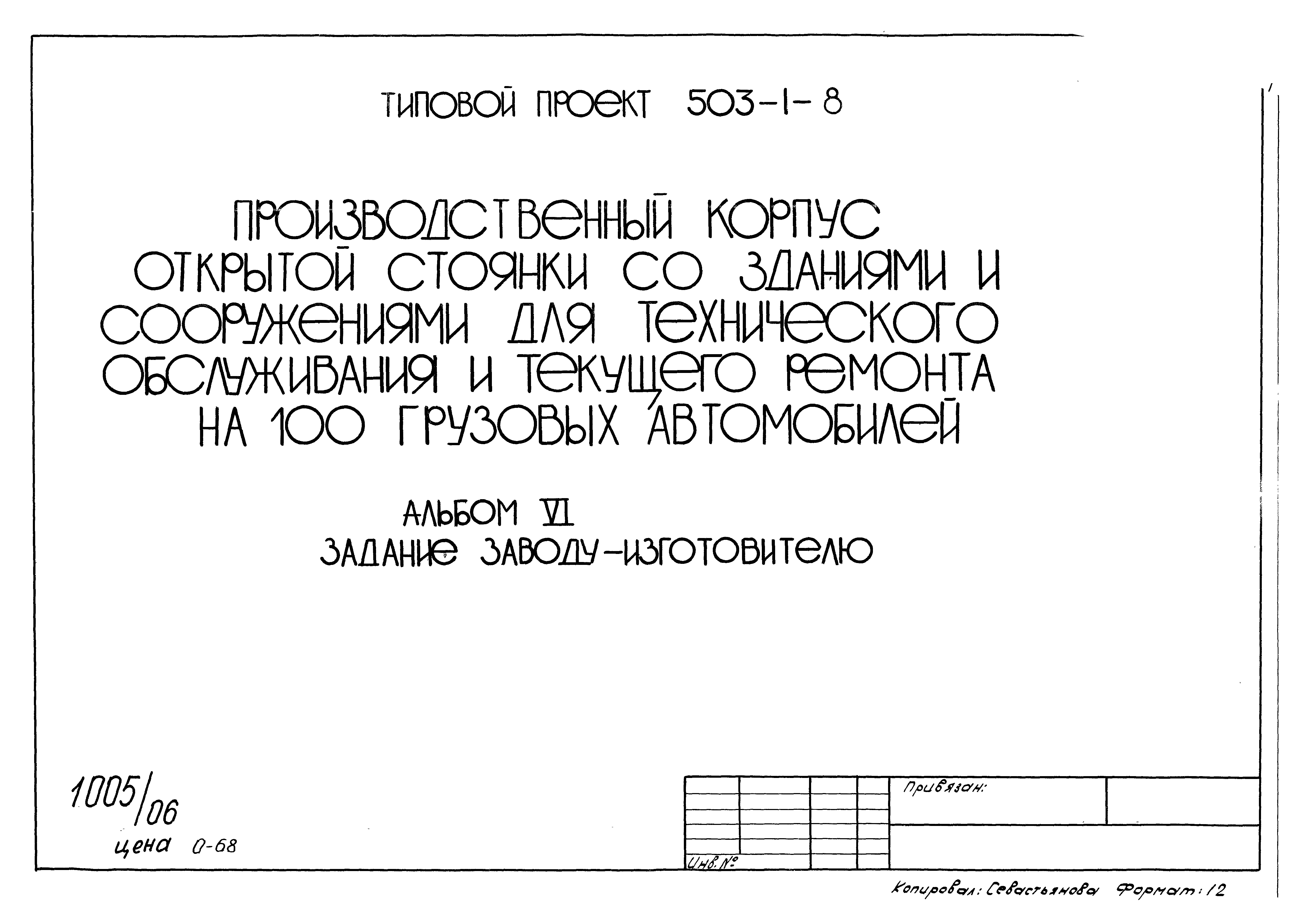 Типовой проект 503-1-8
