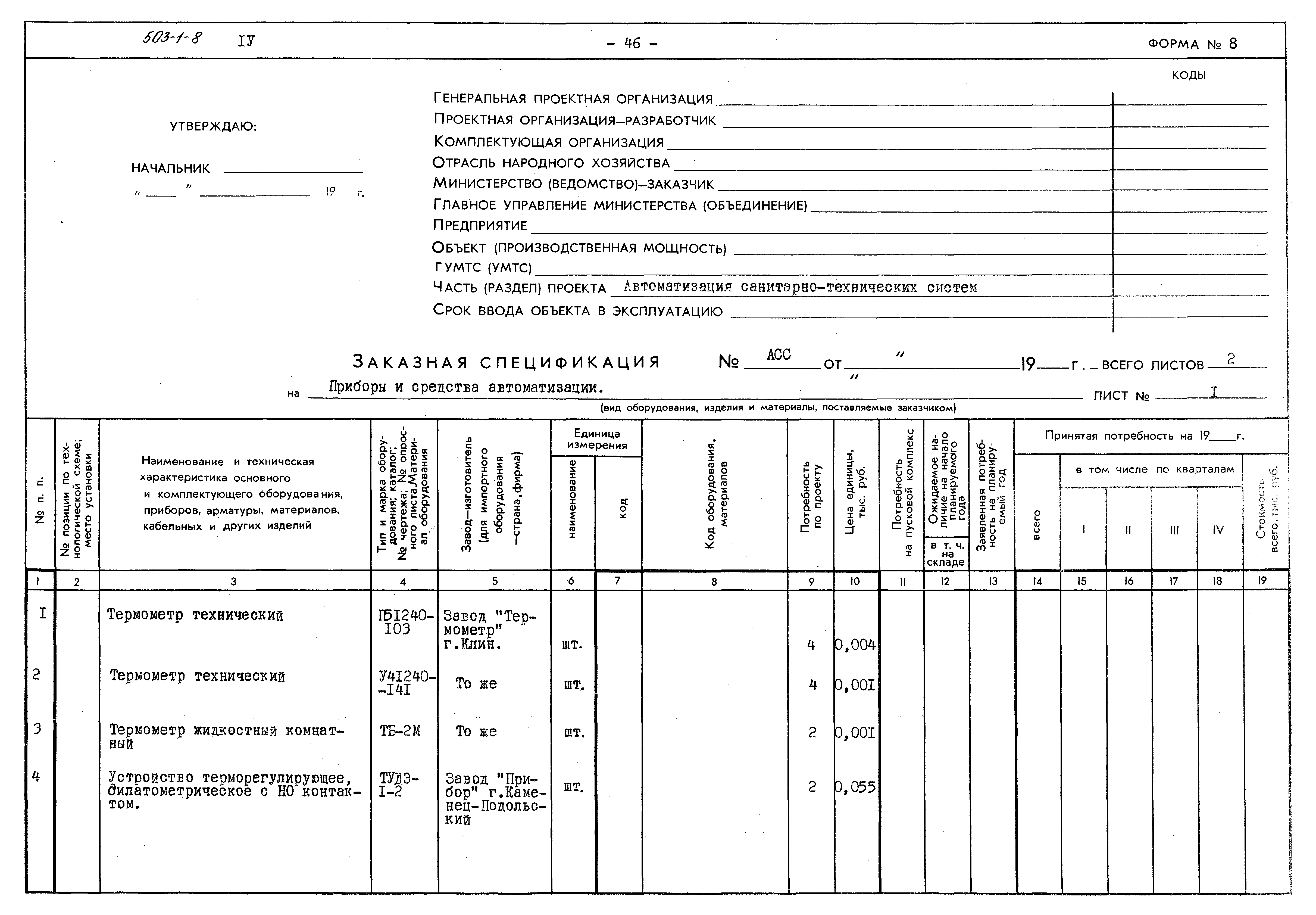 Типовой проект 503-1-8