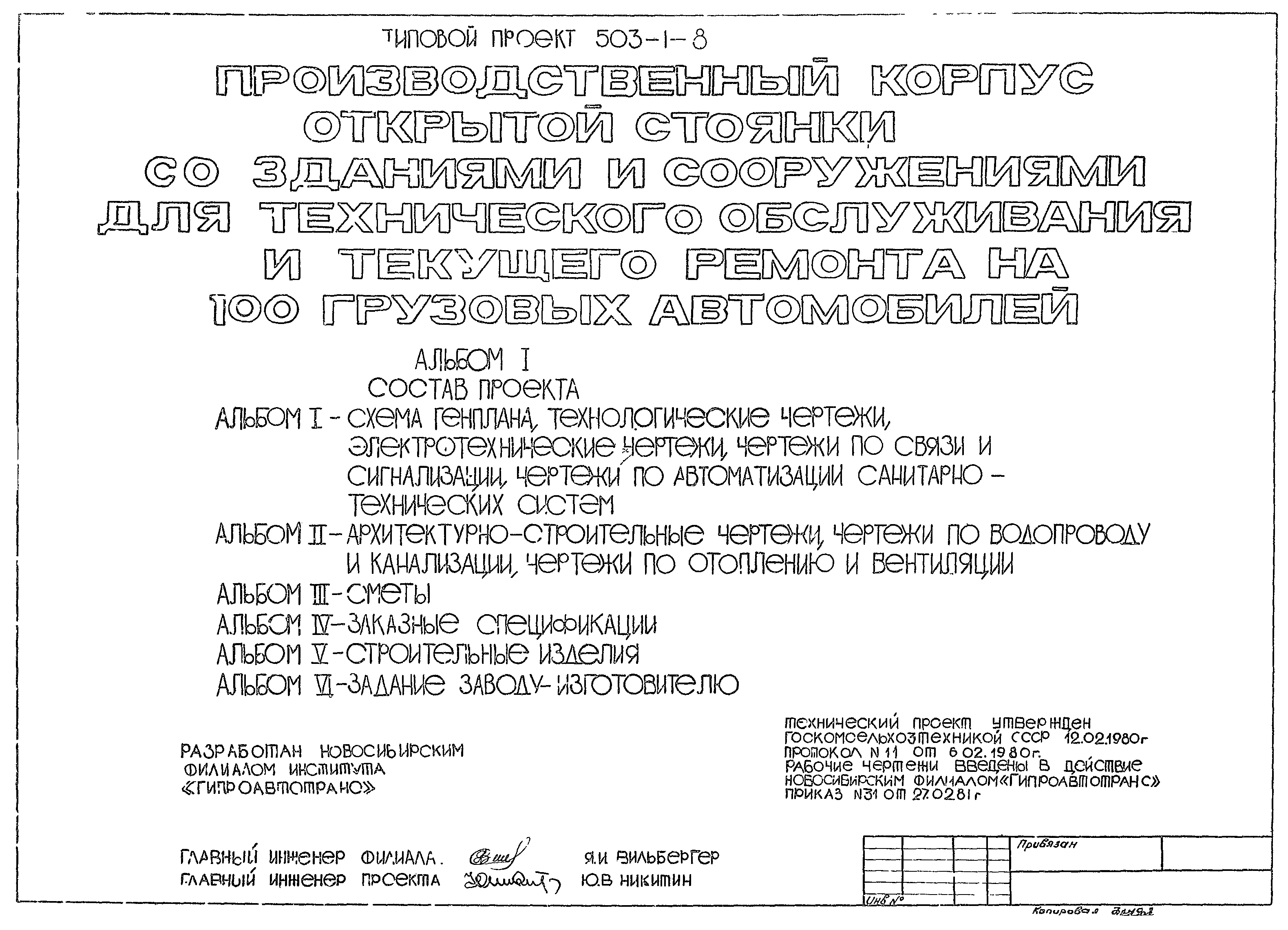 Типовой проект 503-1-8