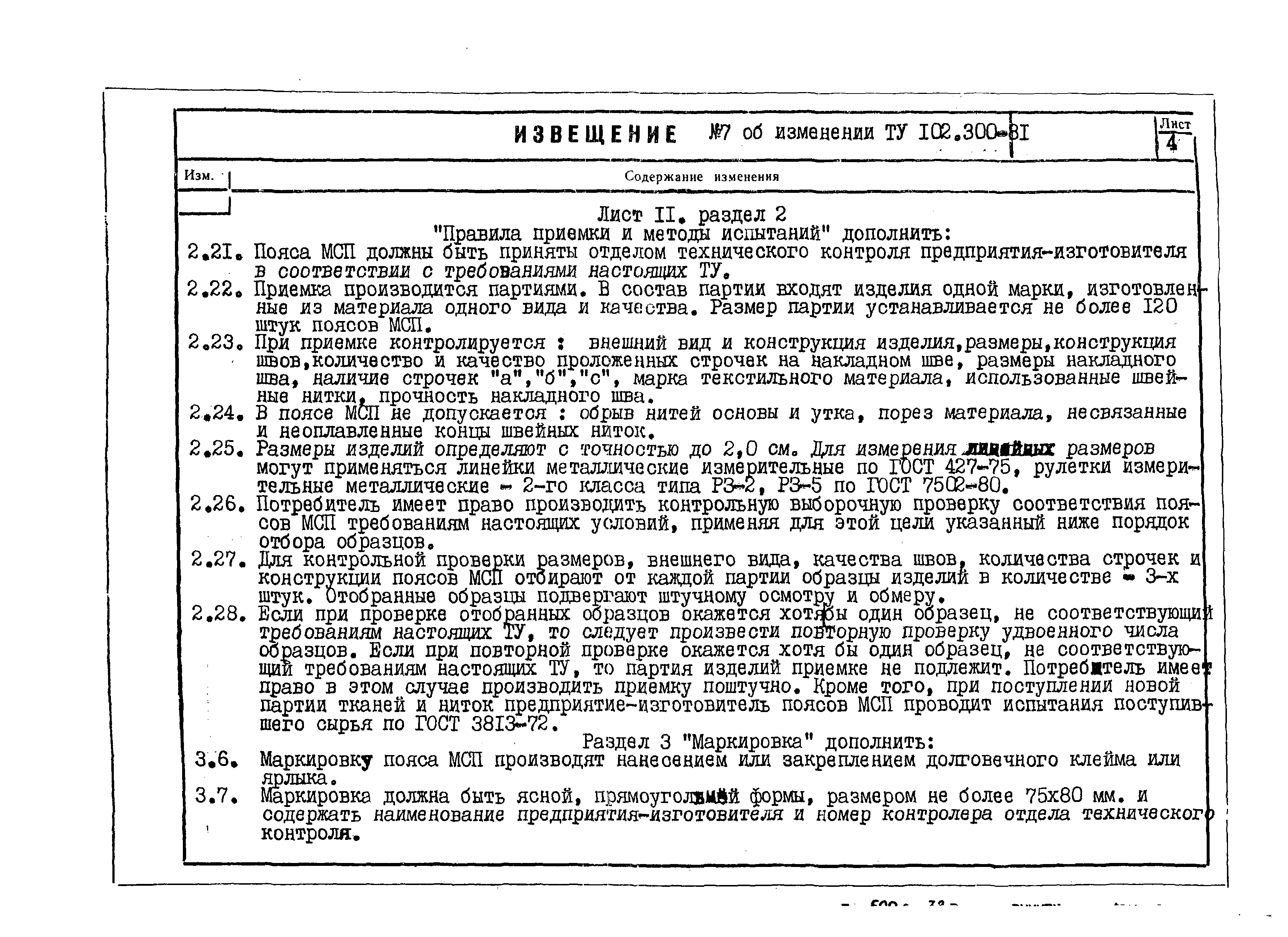 ТУ 102-300-81