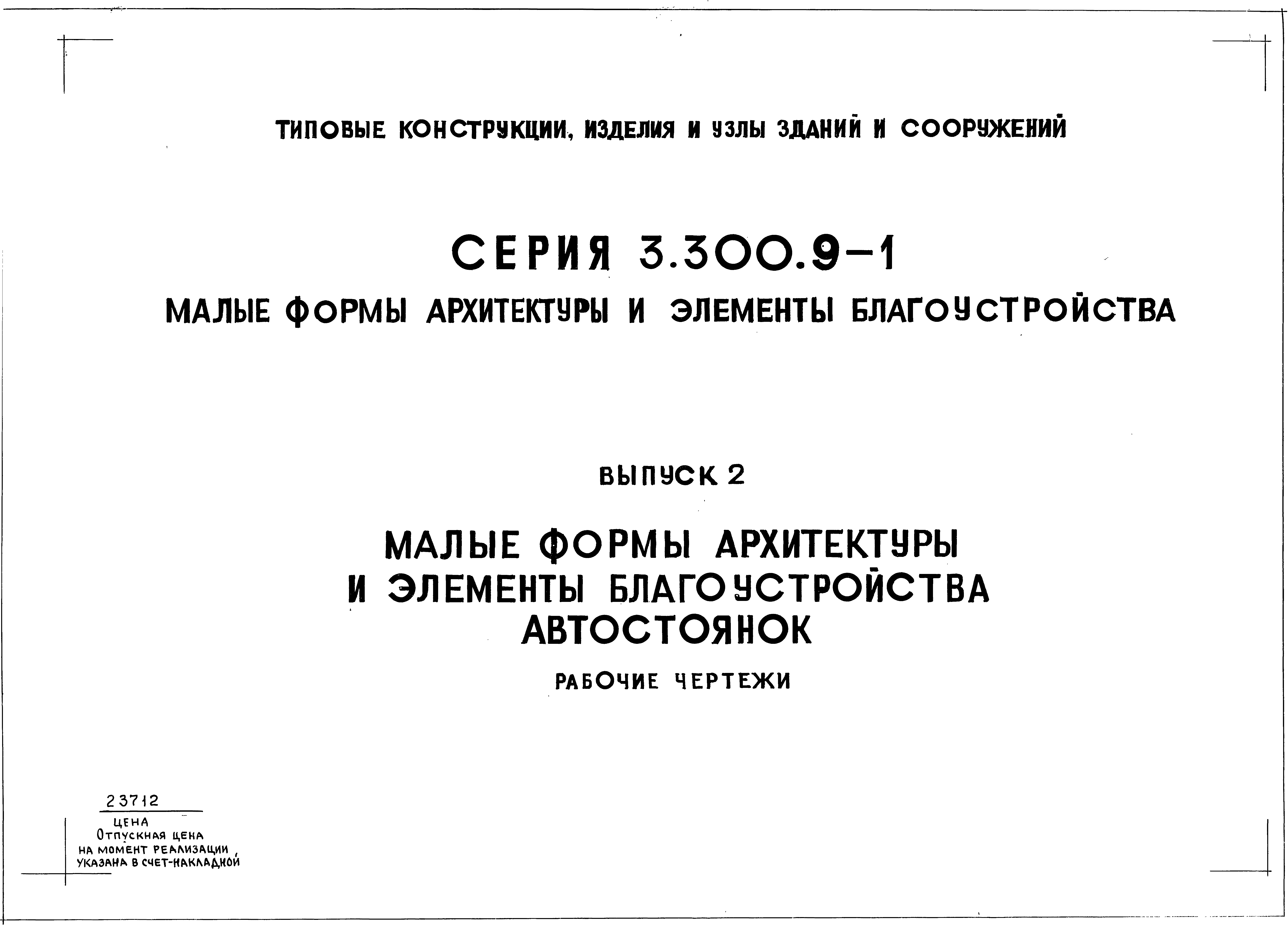 Серия 3.300.9-1