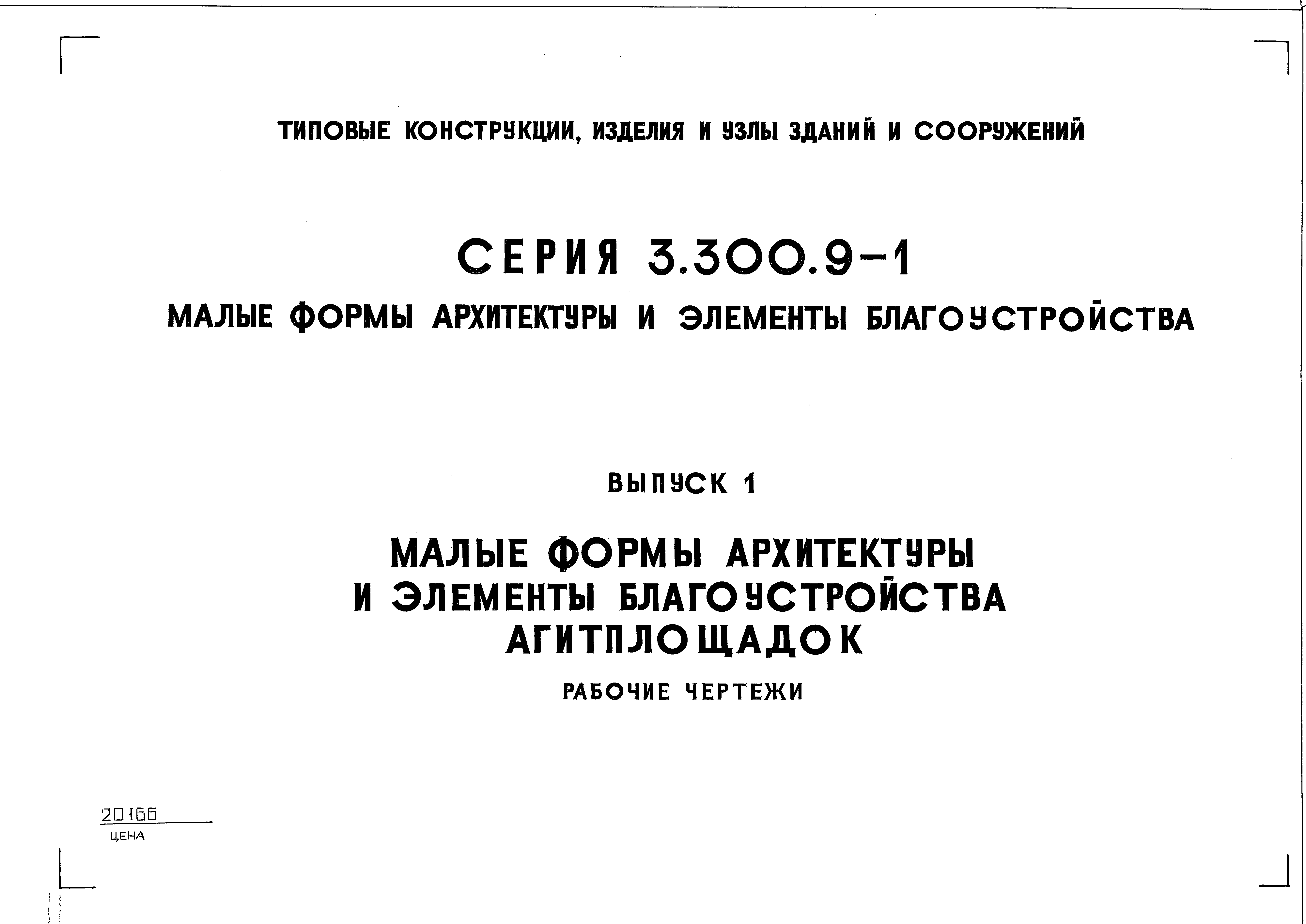 Серия 3.300.9-1