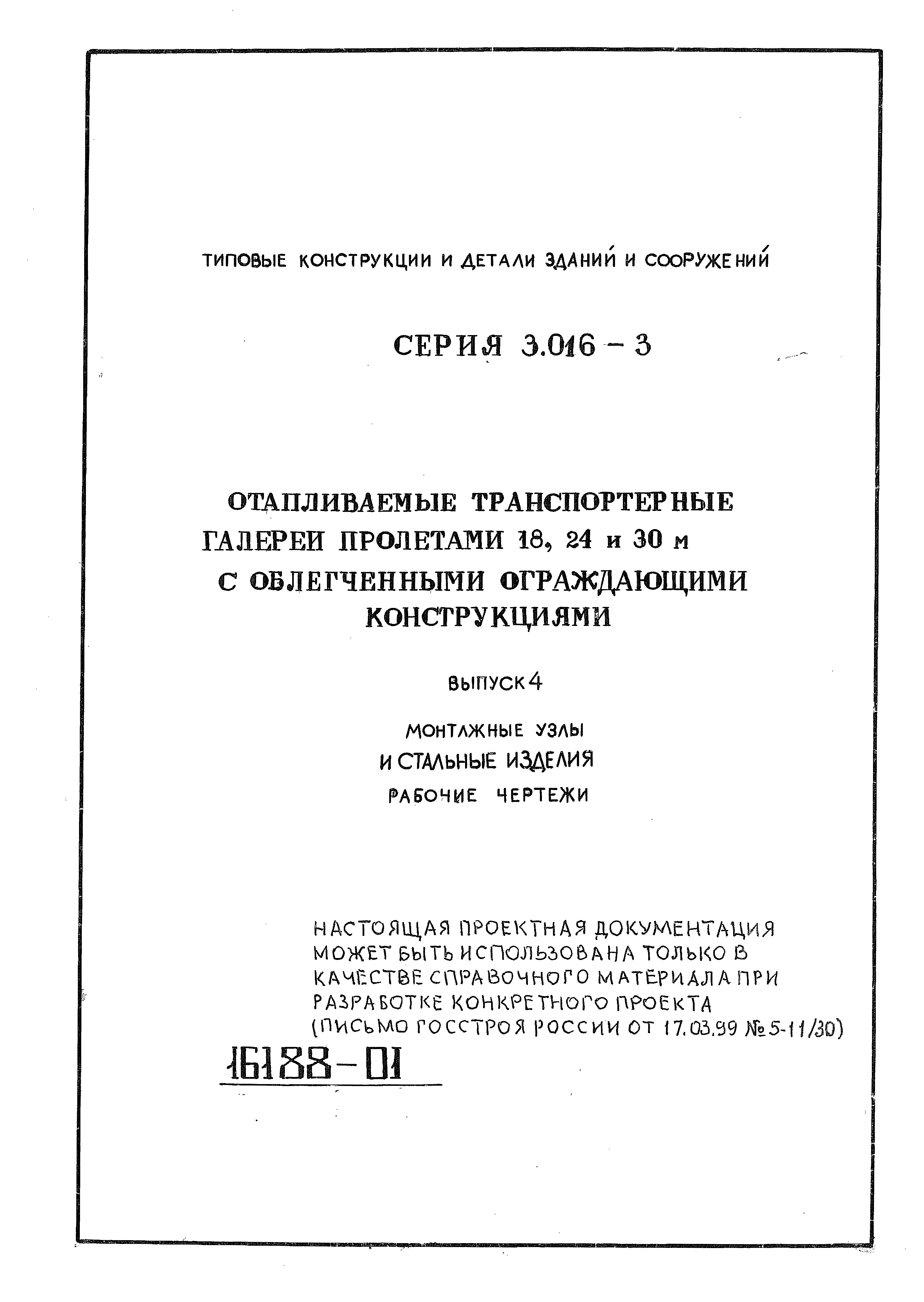 Серия 3.016-3