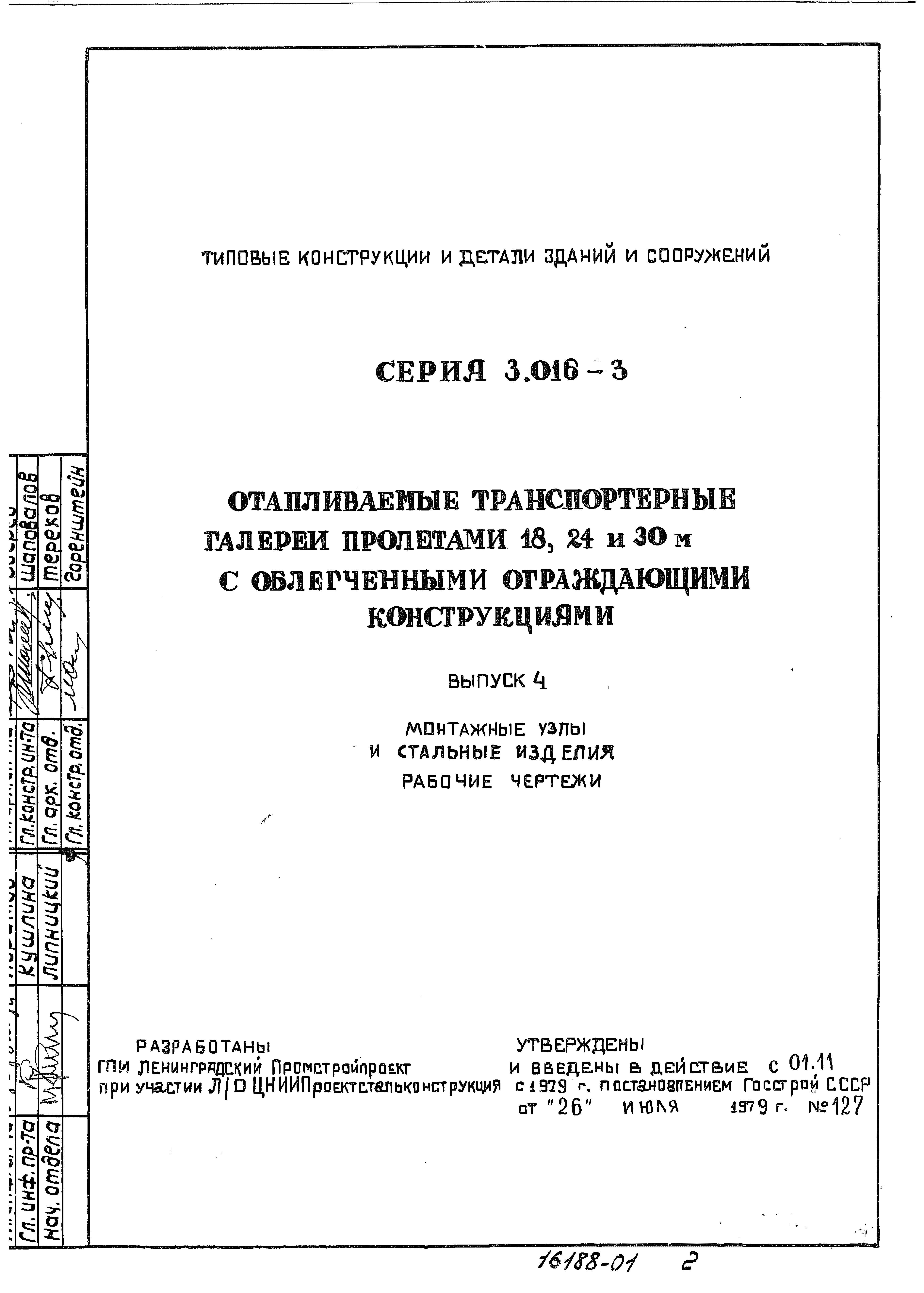 Серия 3.016-3