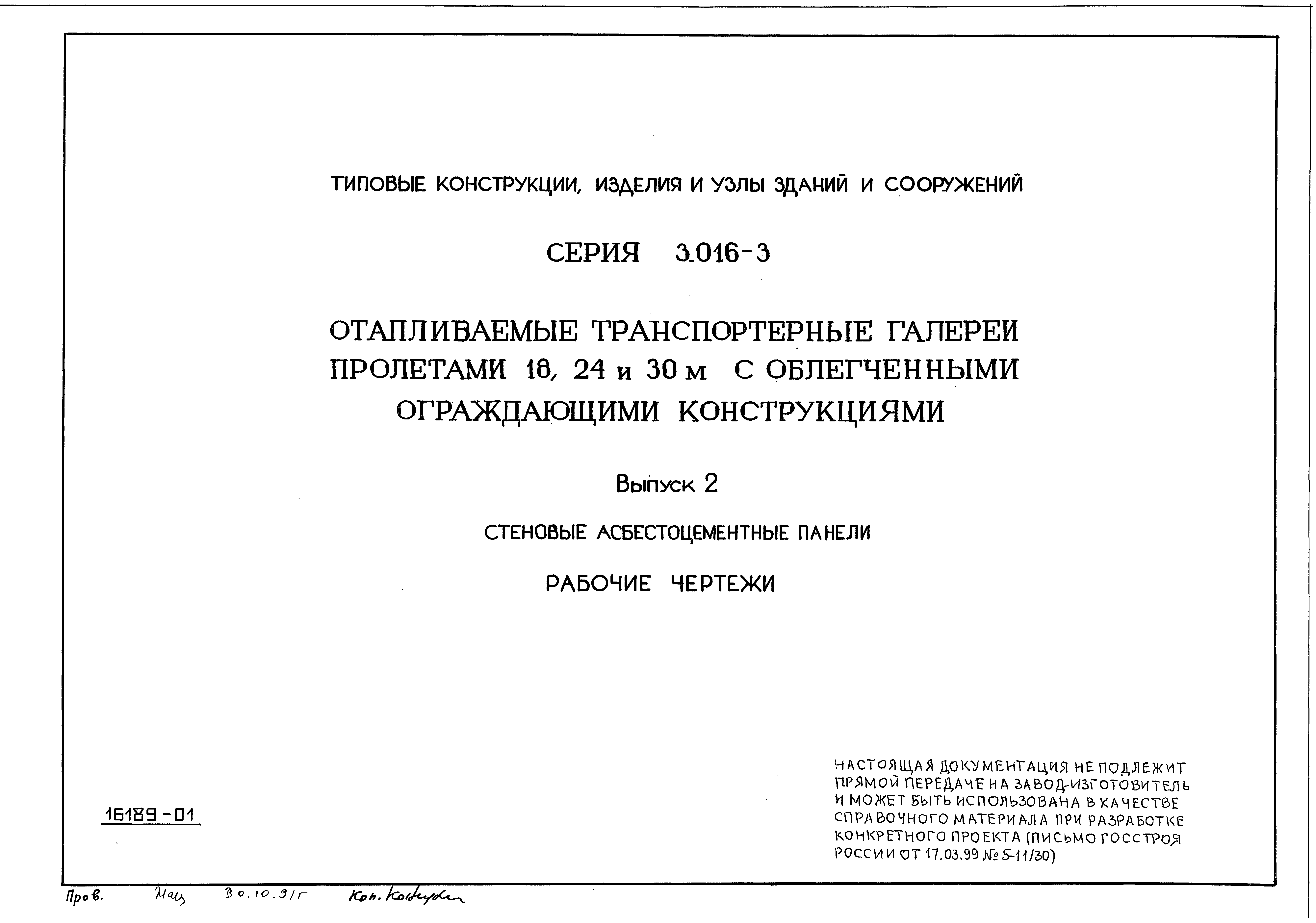 Серия 3.016-3