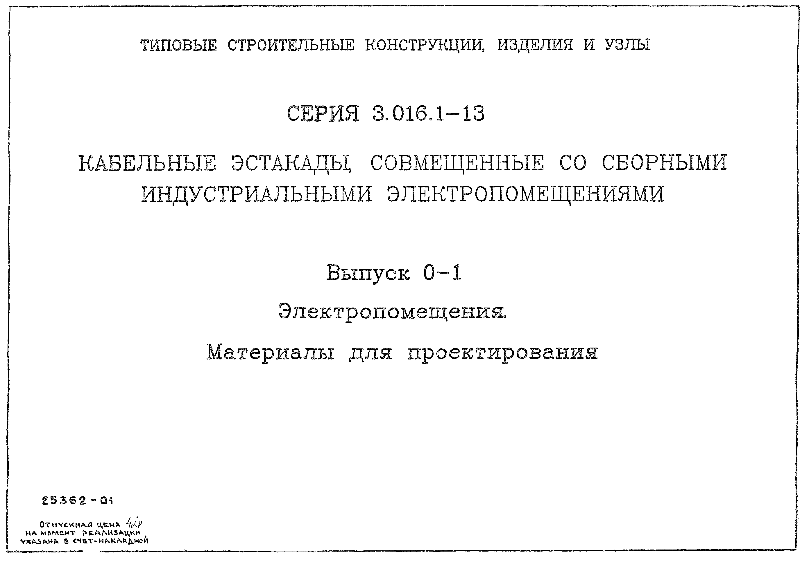 Серия 3.016.1-13