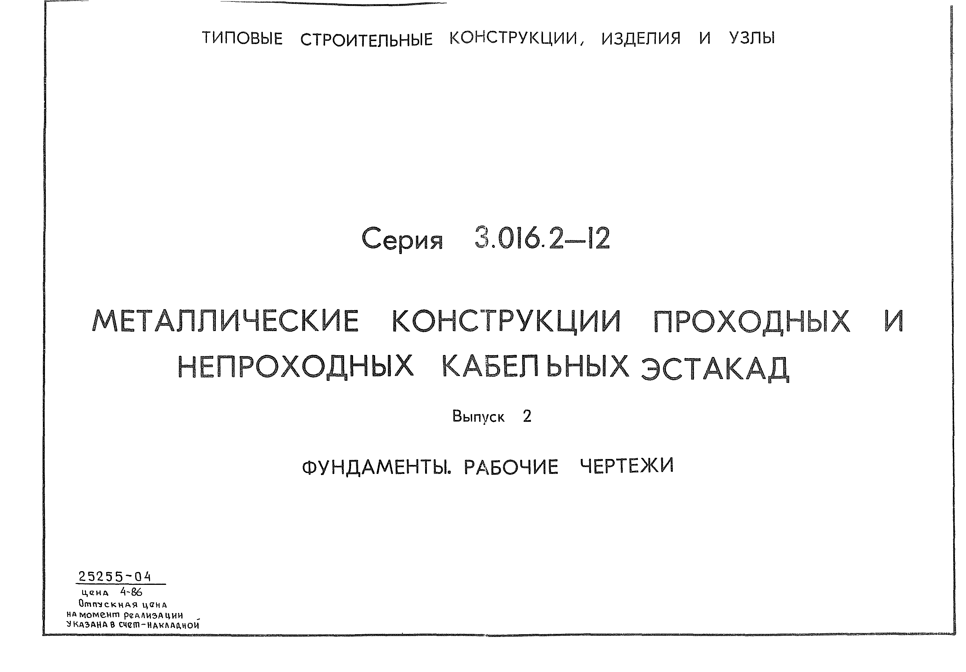 Серия 3.016.2-12