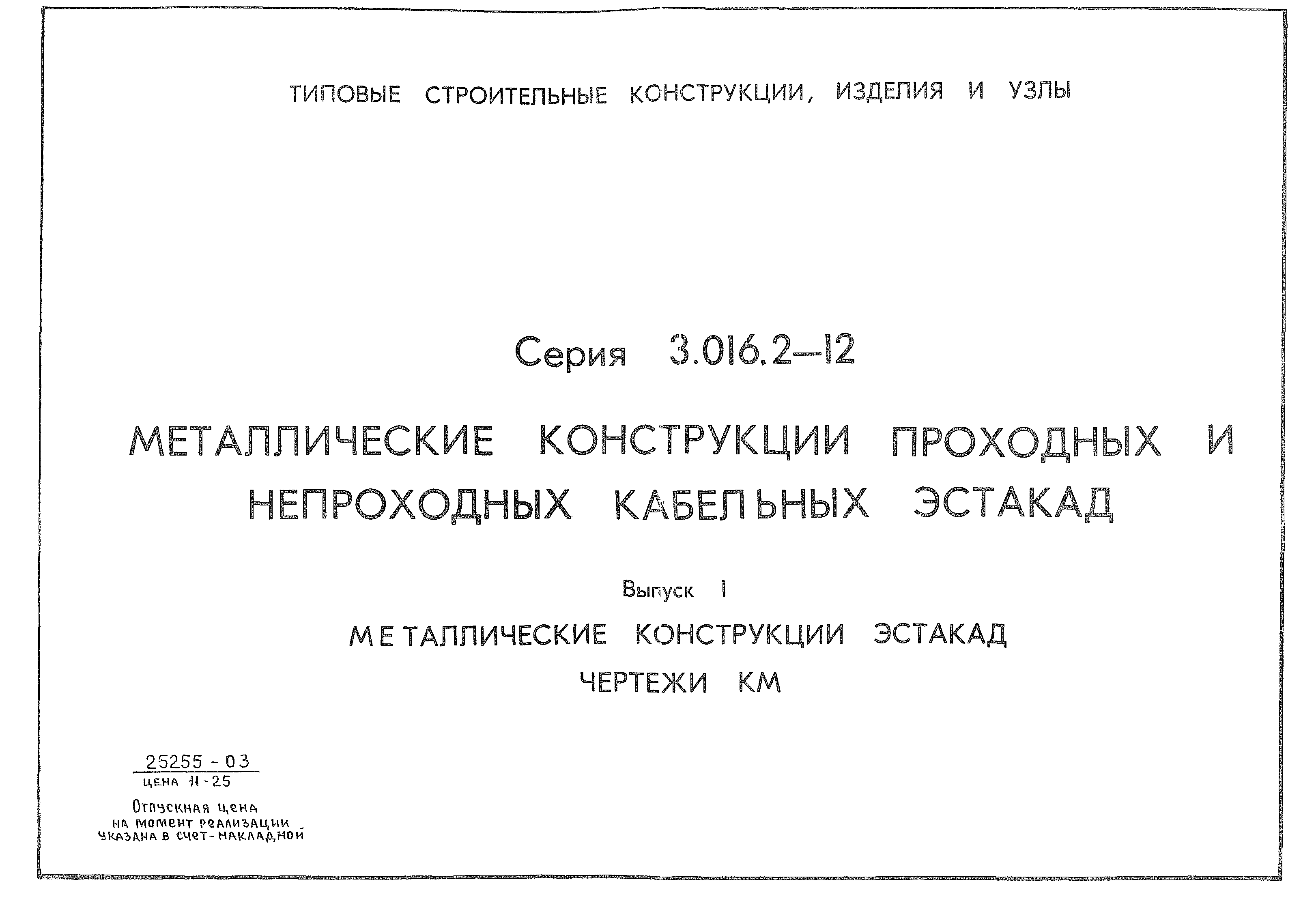 Серия 3.016.2-12