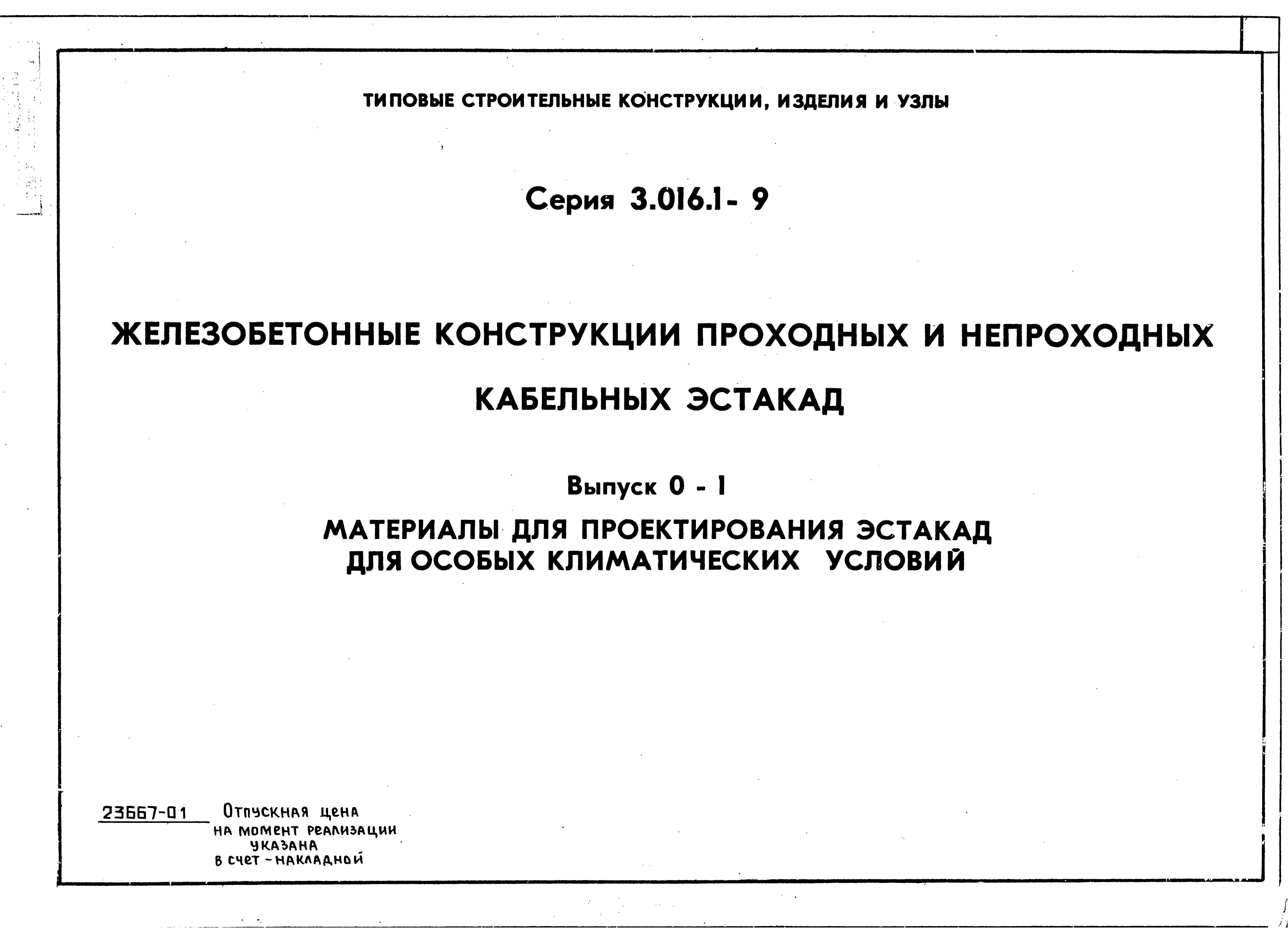 Серия 3.016.1-9