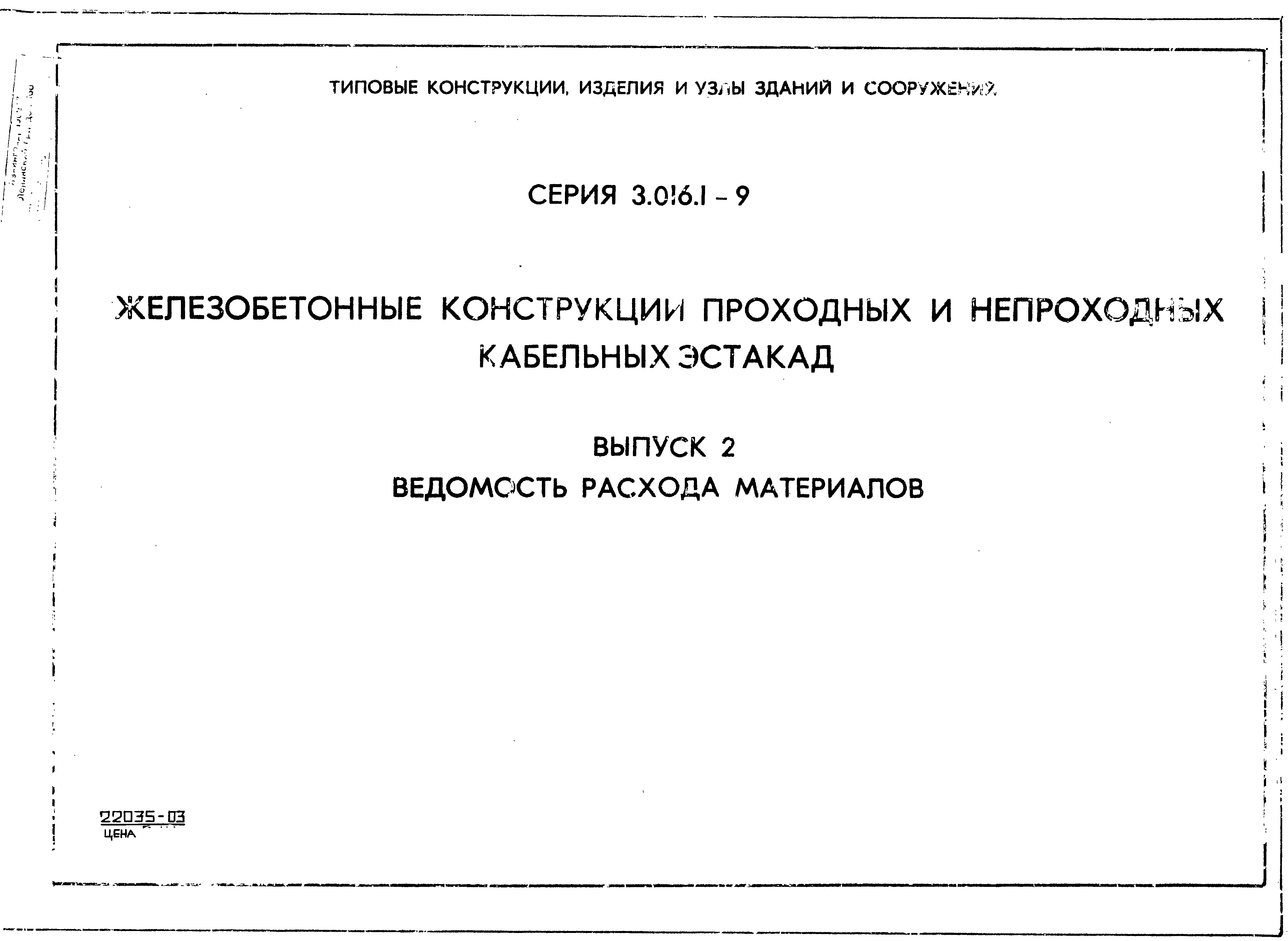 Серия 3.016.1-9