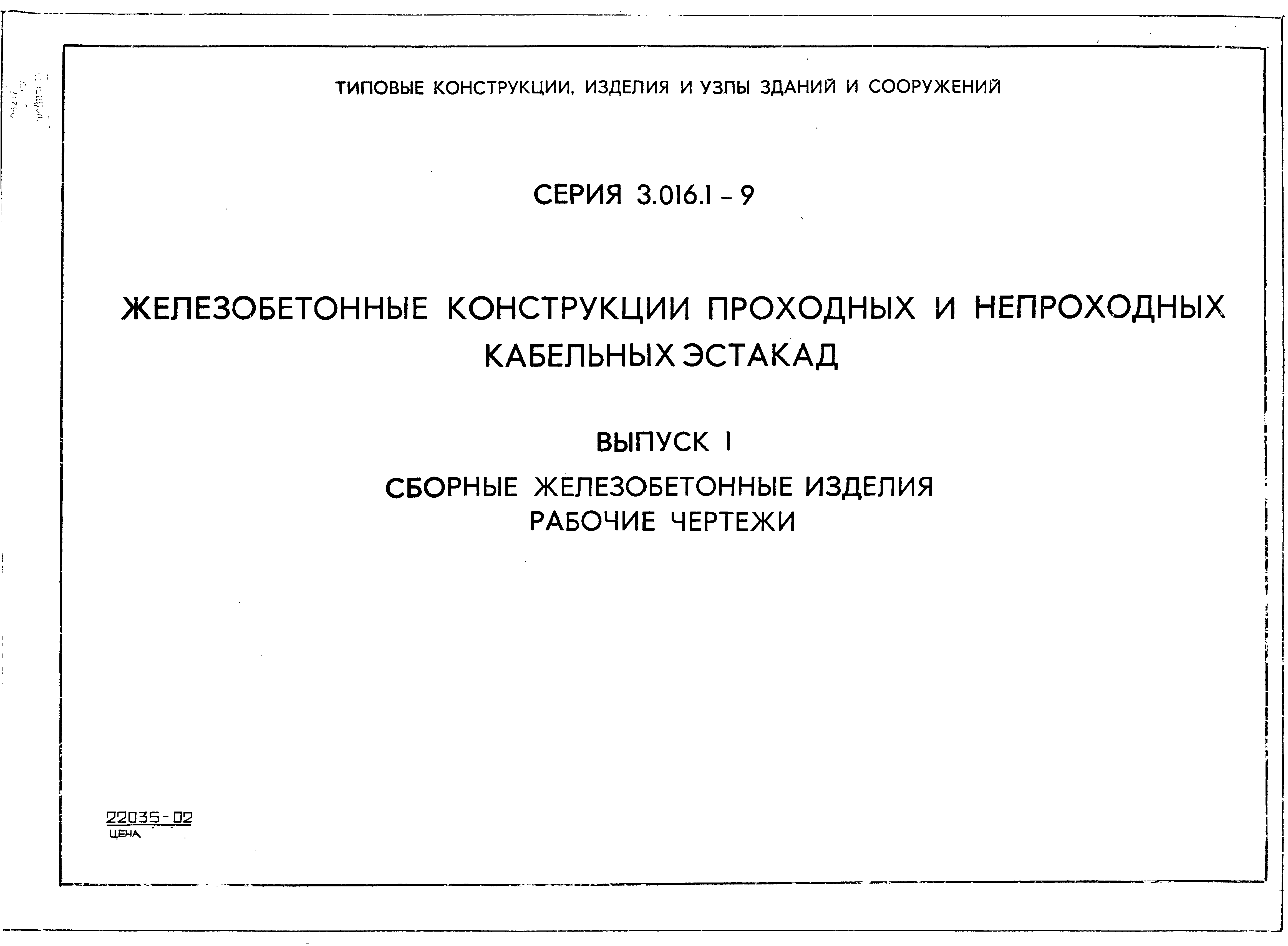 Серия 3.016.1-9