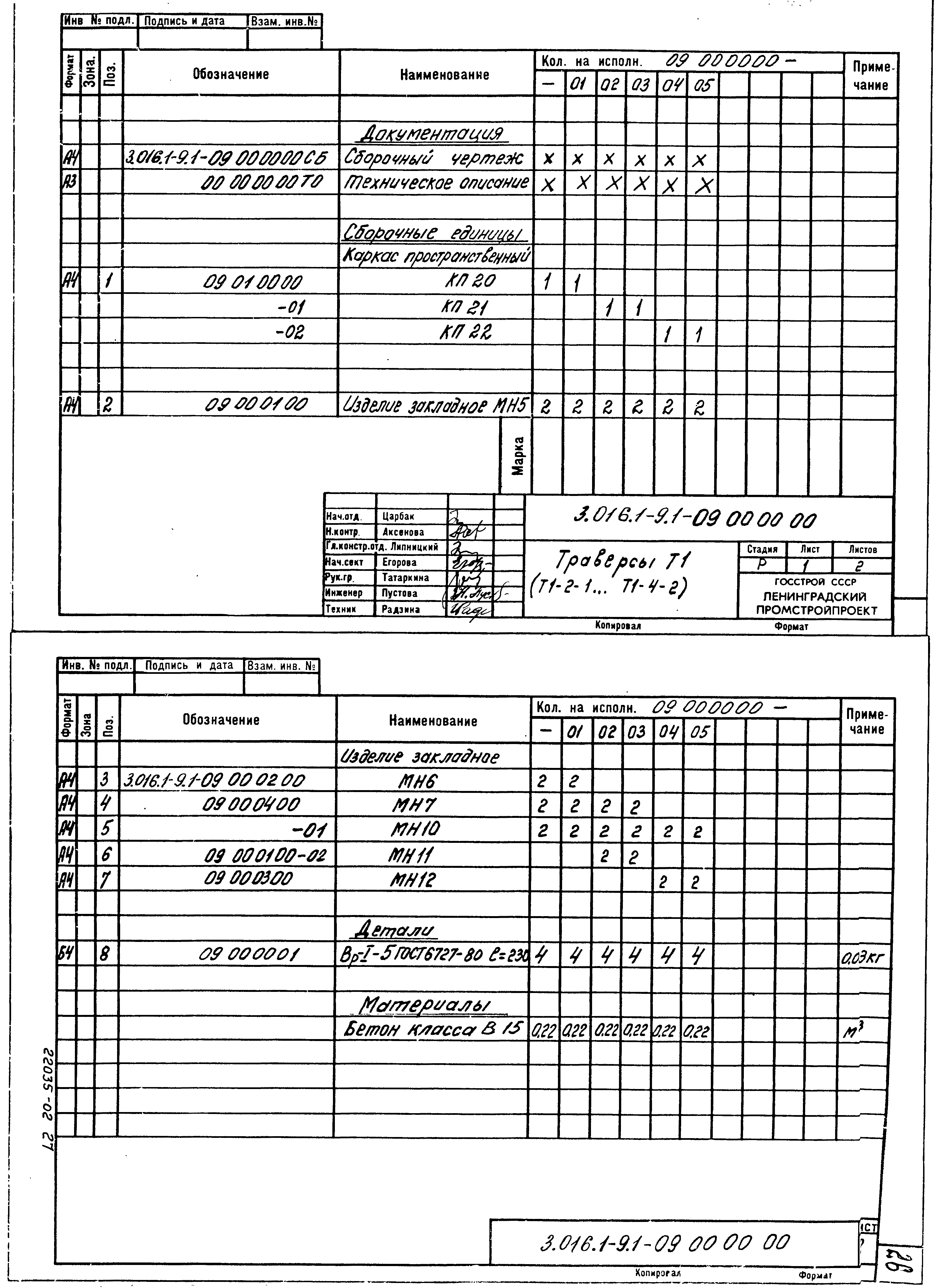 Серия 3.016.1-9