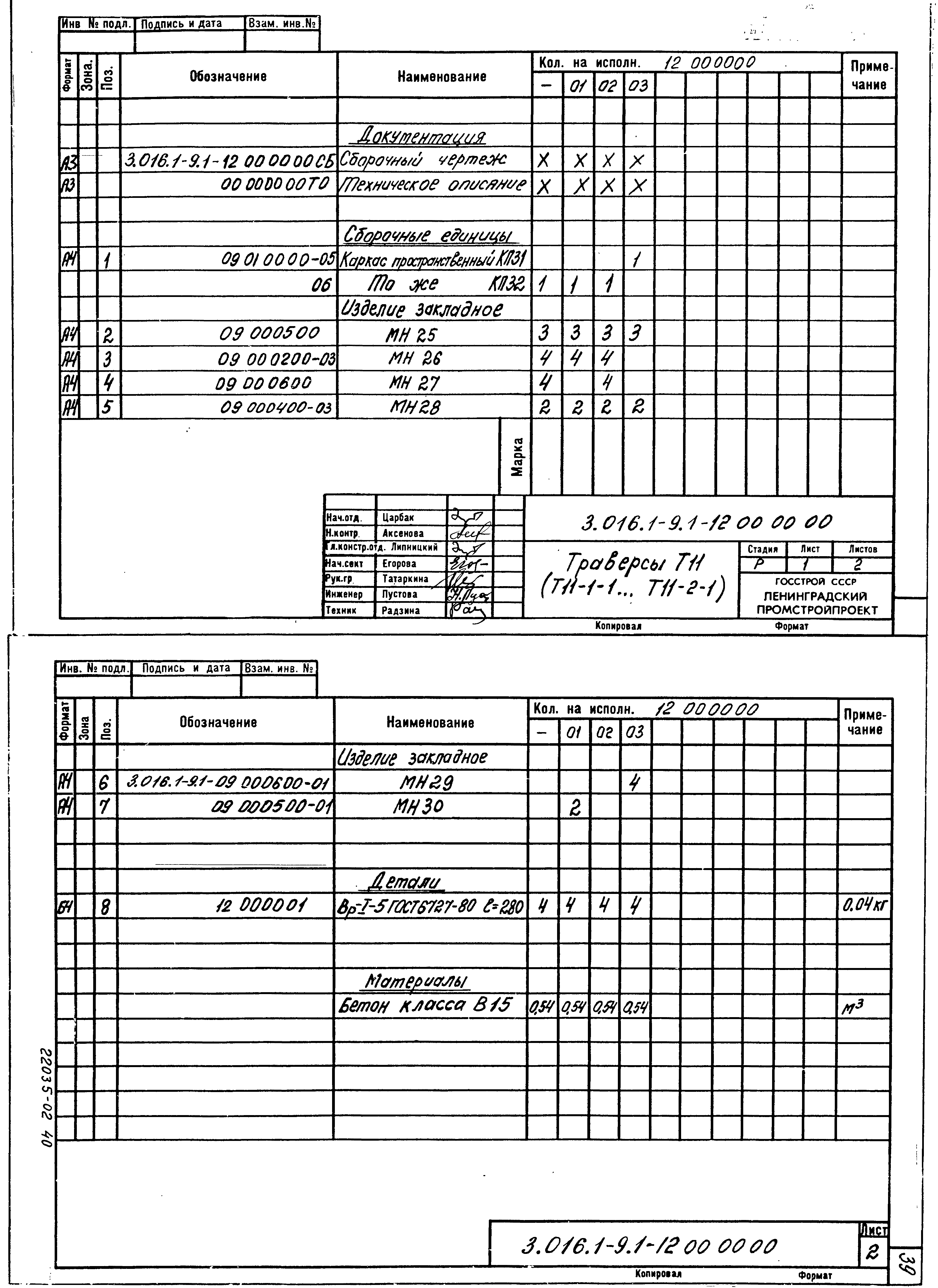 Серия 3.016.1-9