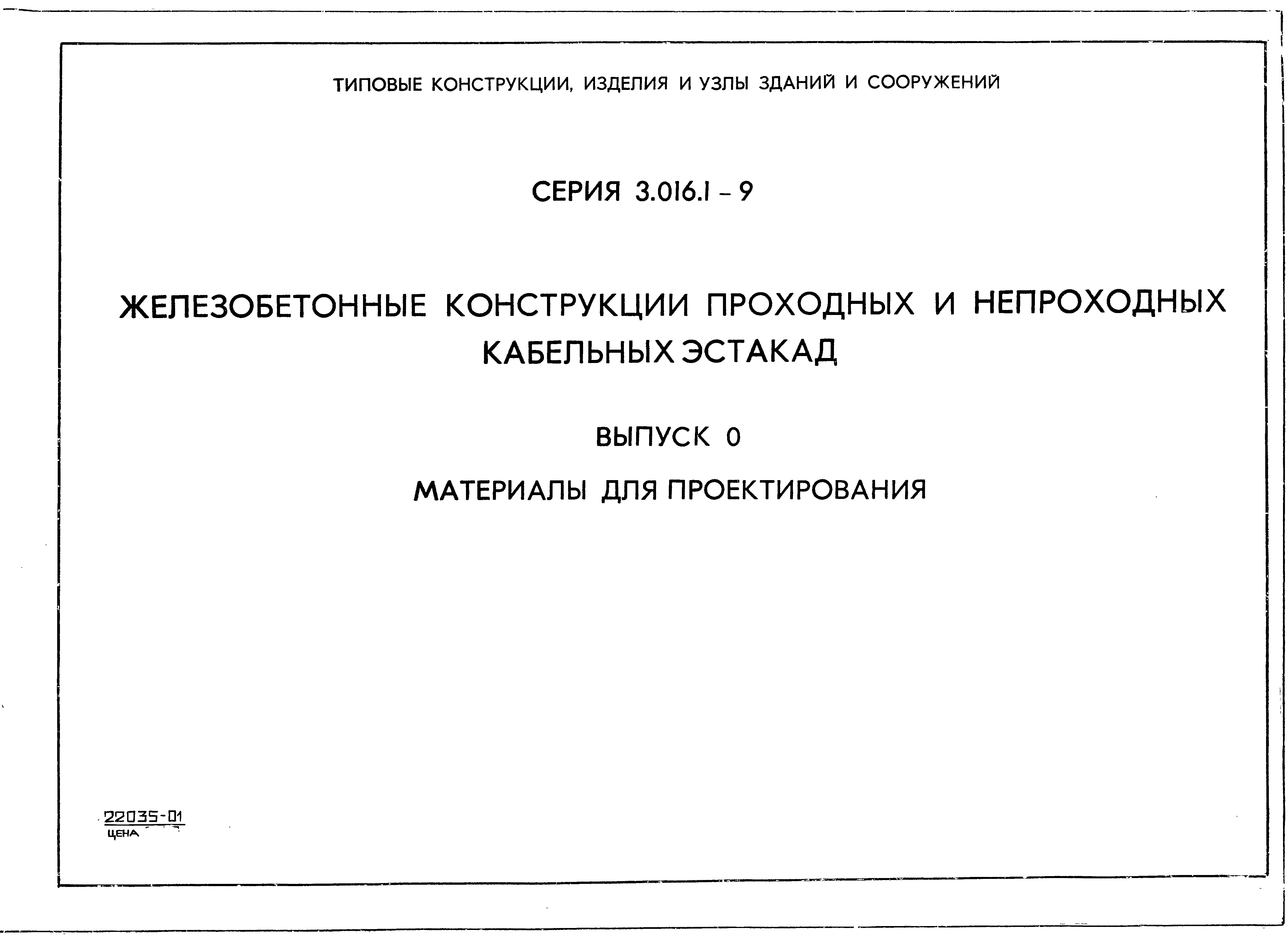 Серия 3.016.1-9