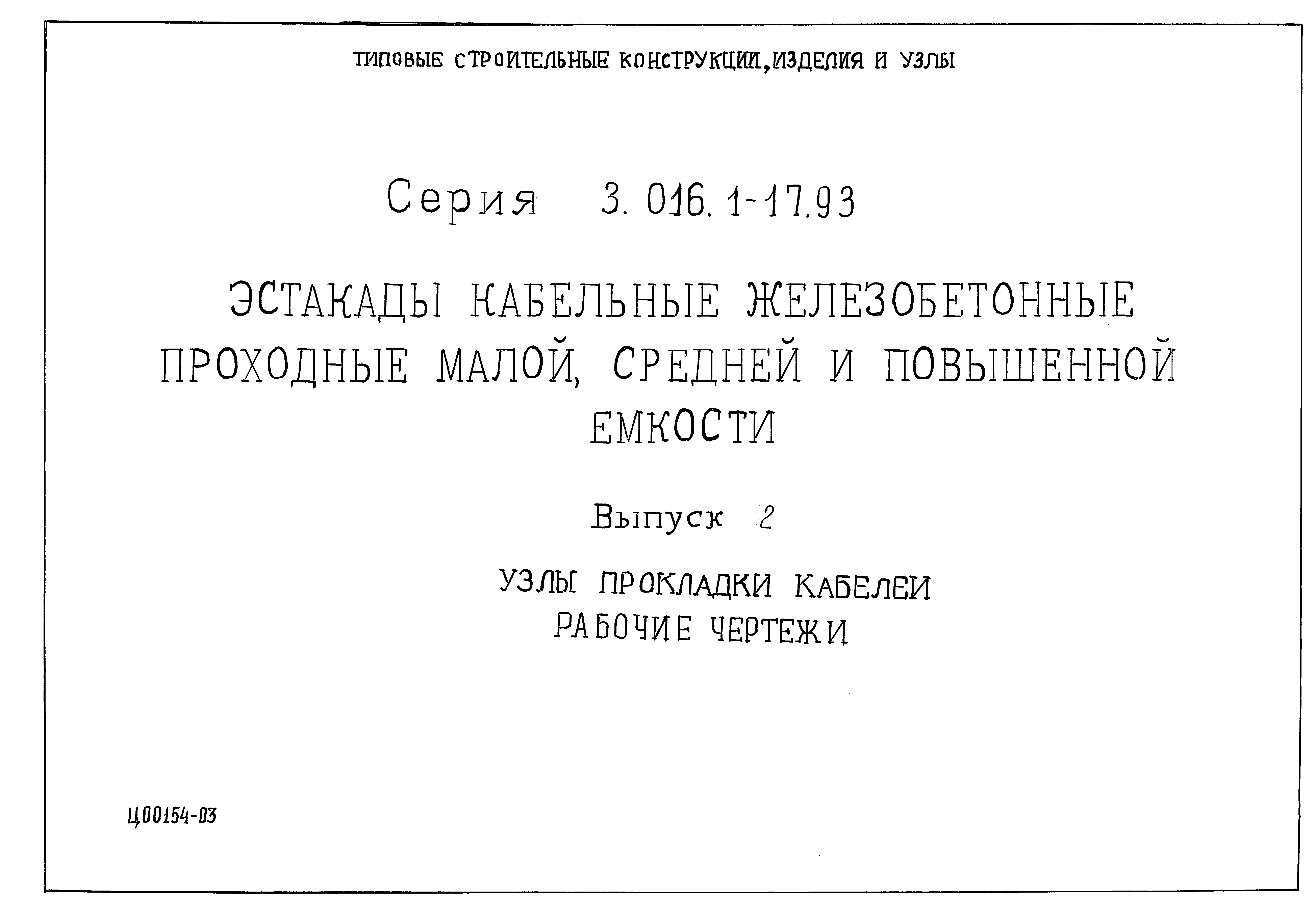 Серия 3.016.1-17.93