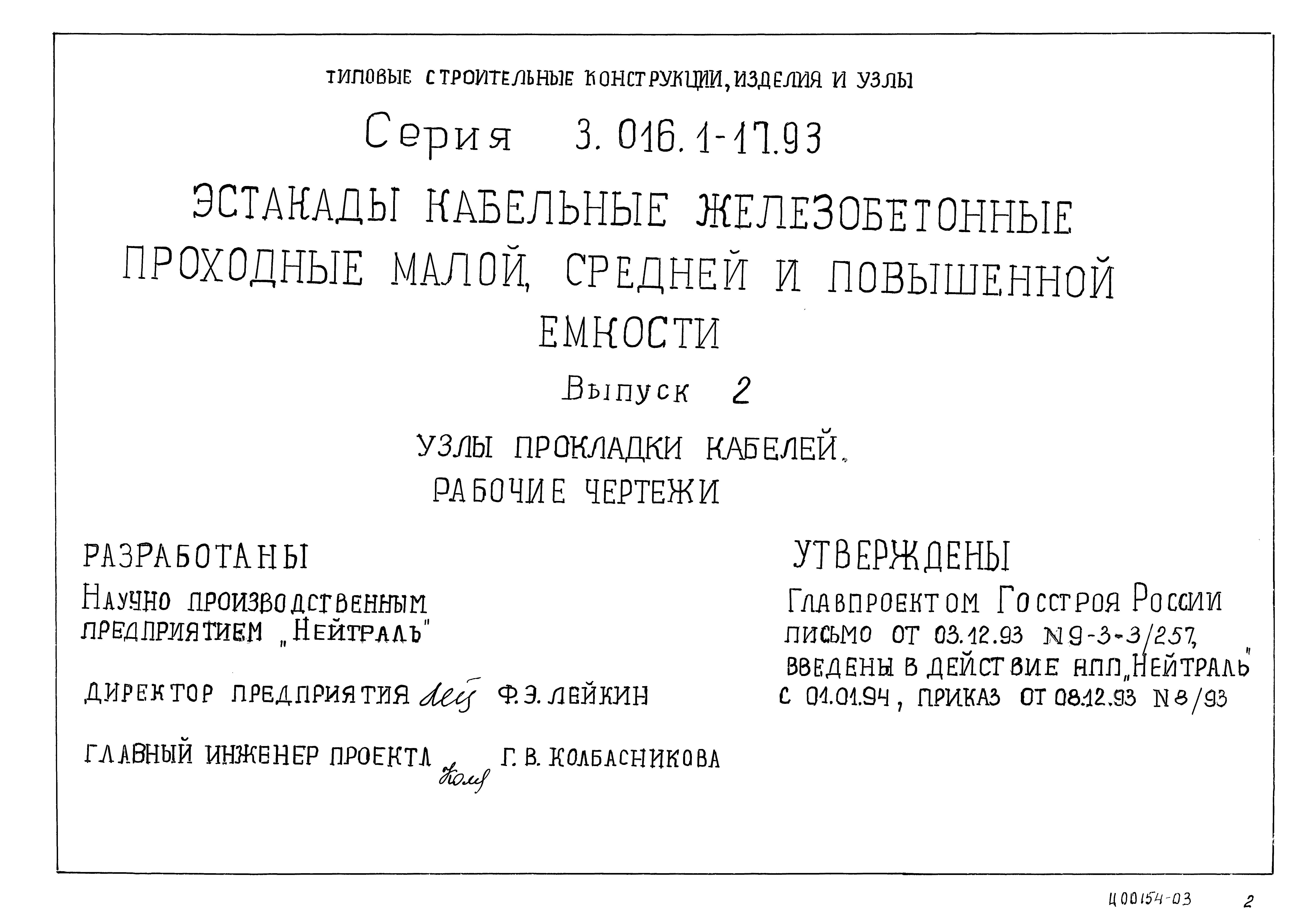 Серия 3.016.1-17.93