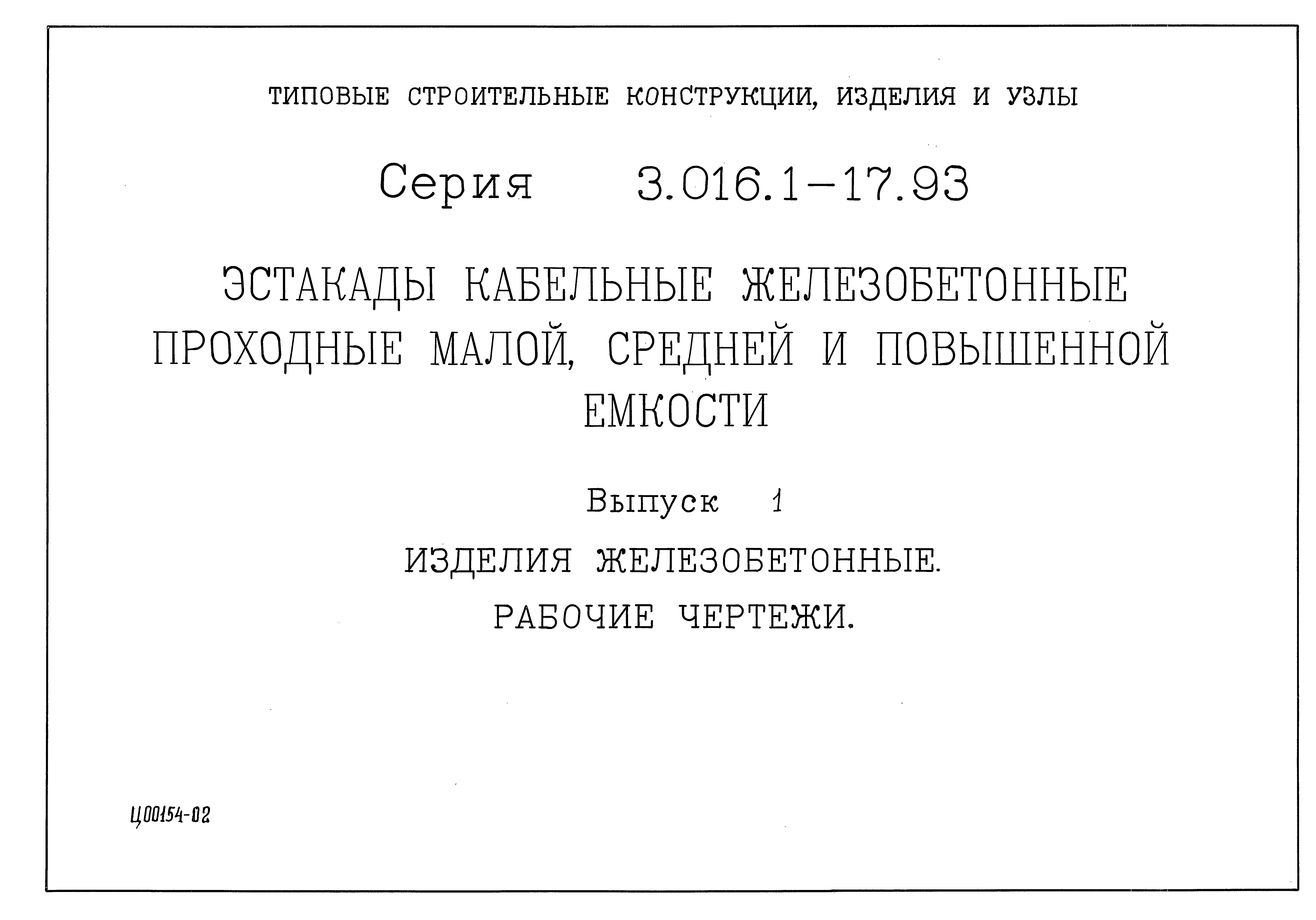 Серия 3.016.1-17.93