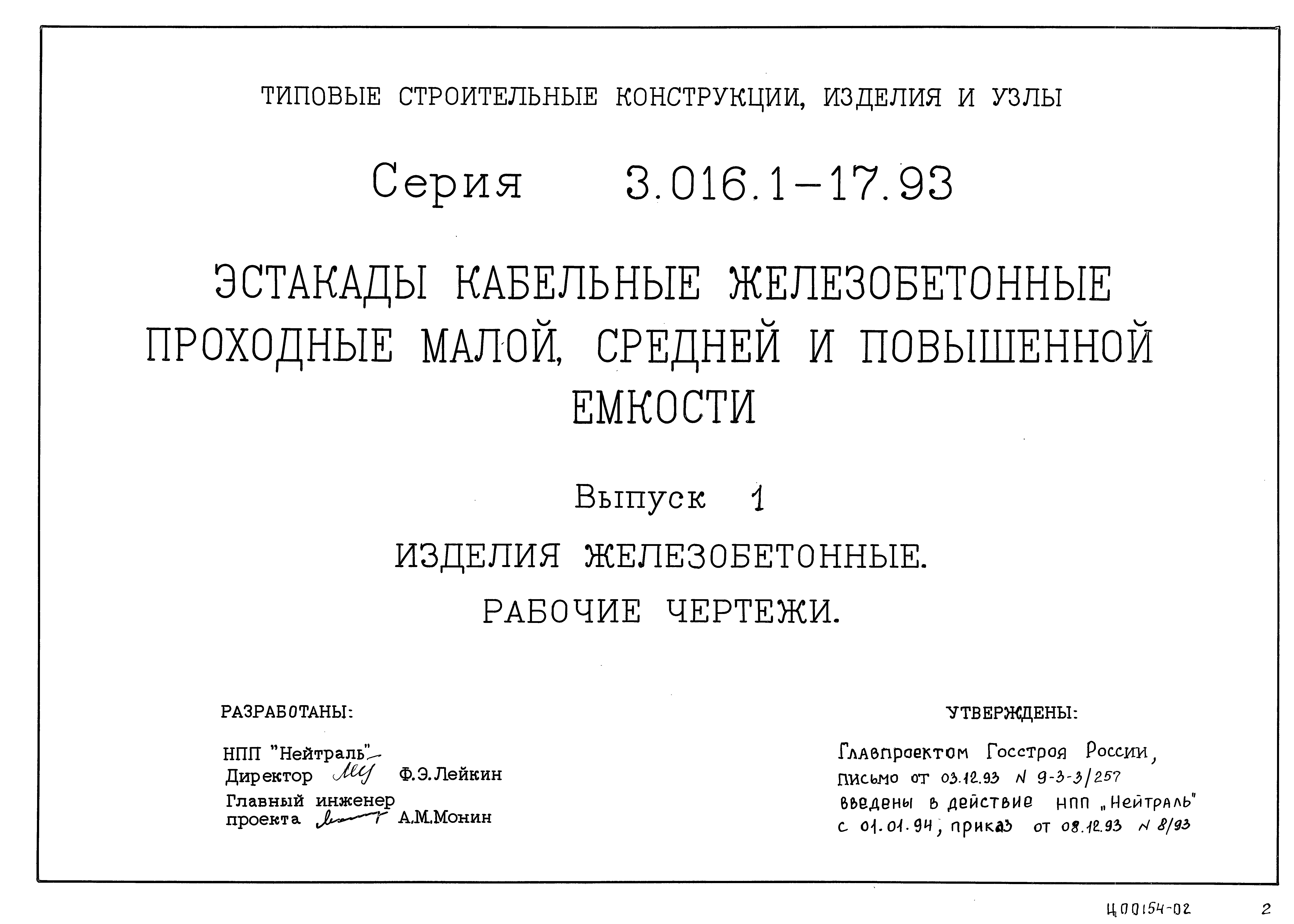 Серия 3.016.1-17.93