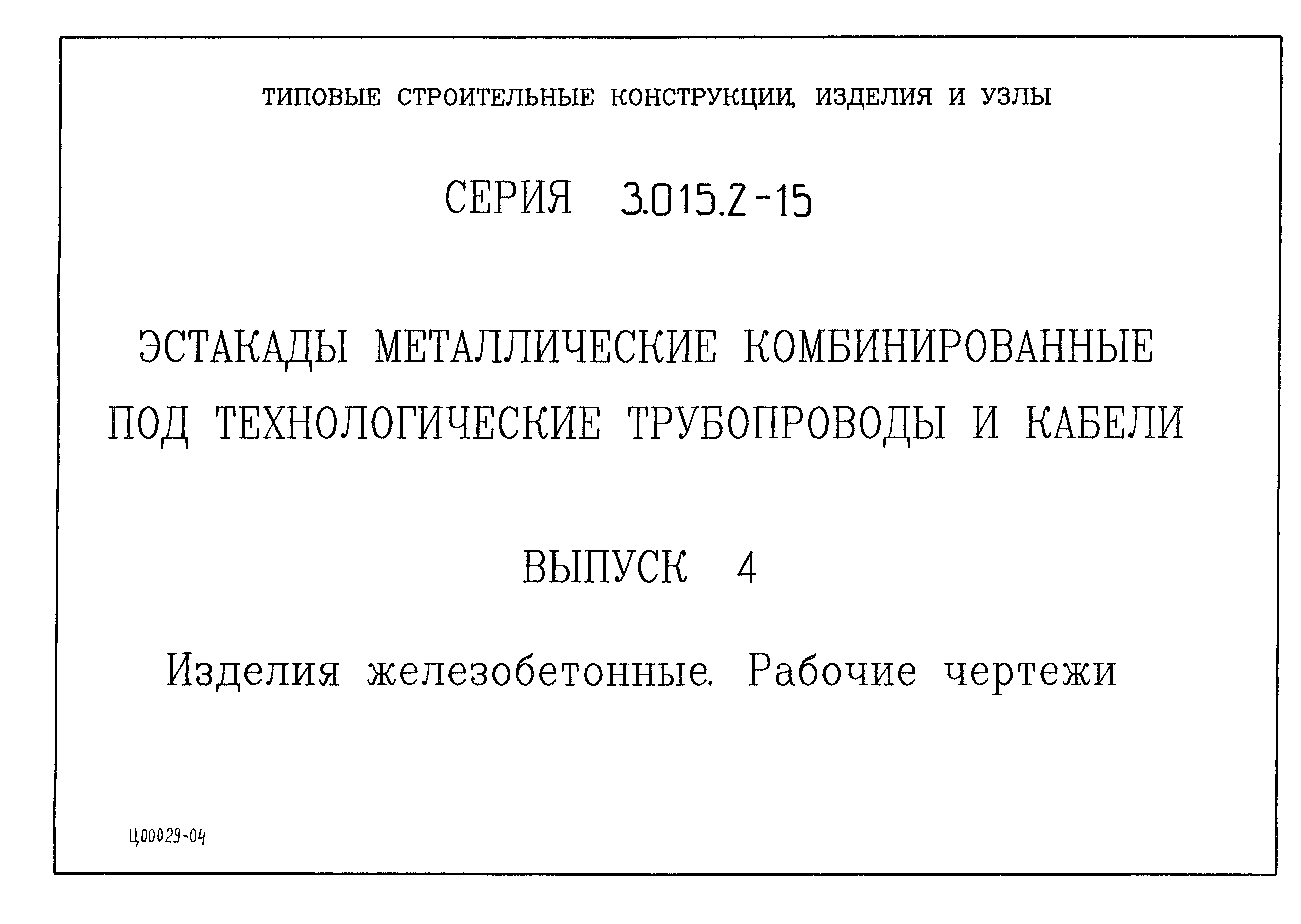 Серия 3.015.2-15