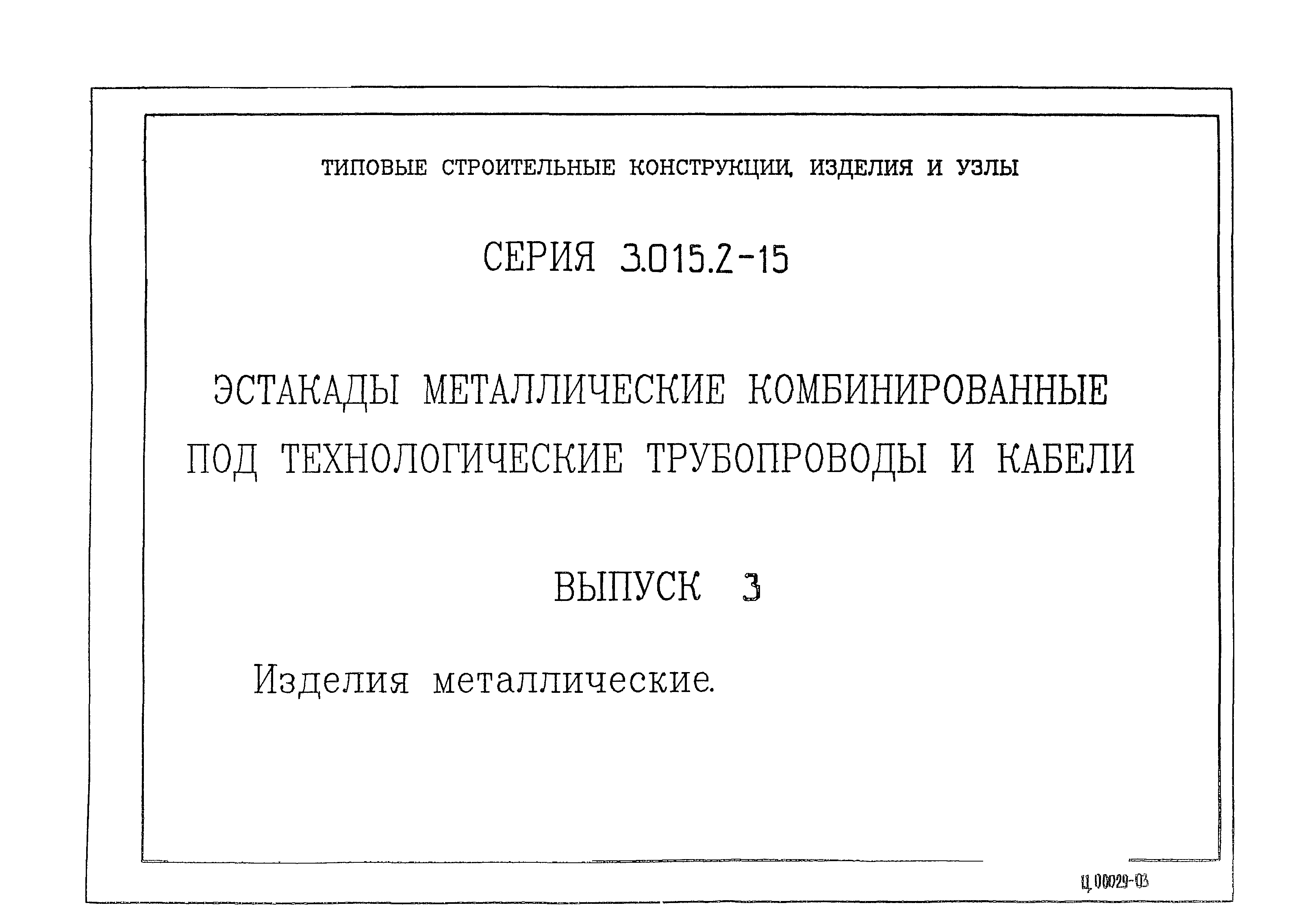 Серия 3.015.2-15