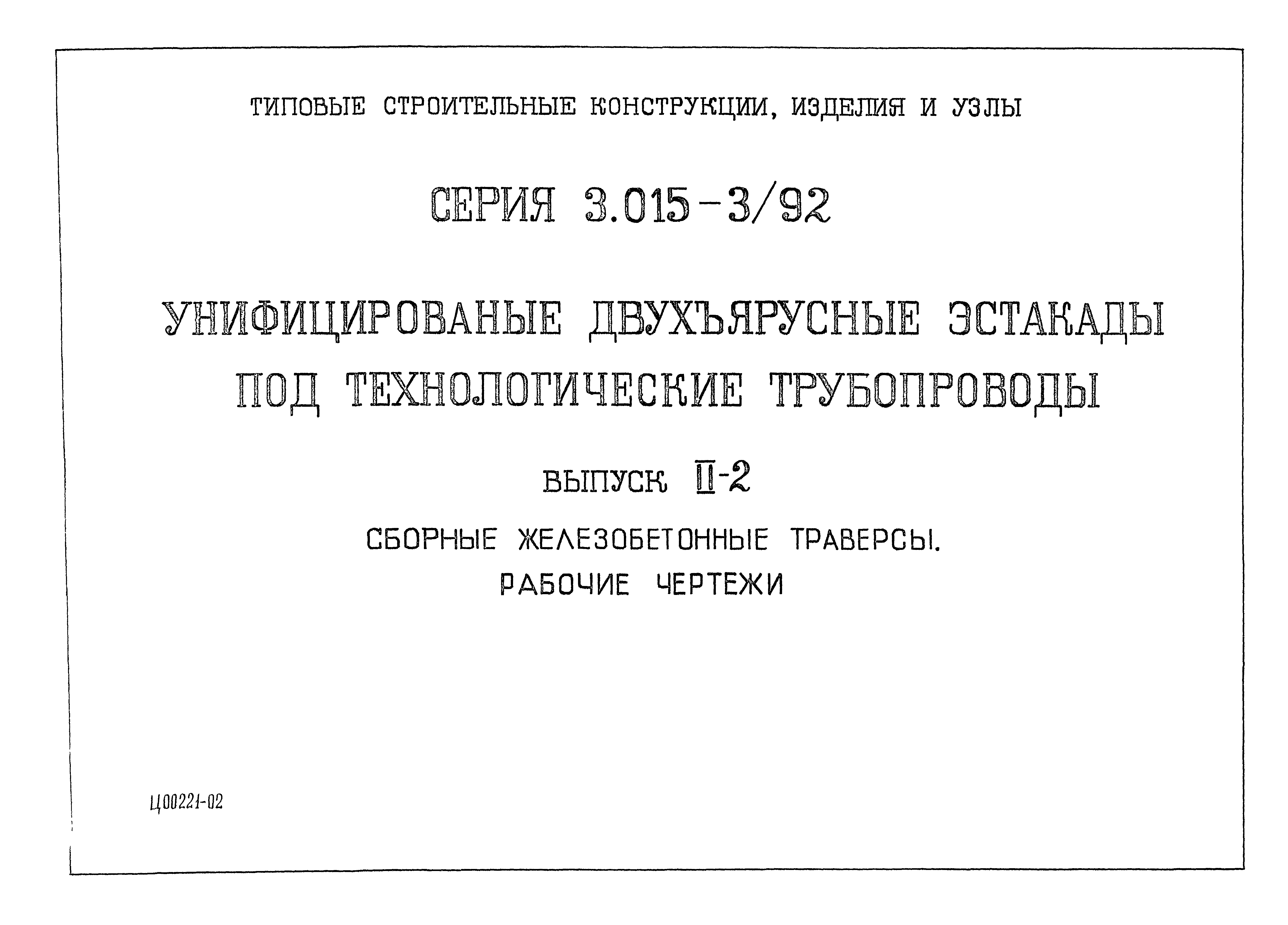 Серия 3.015-3/92