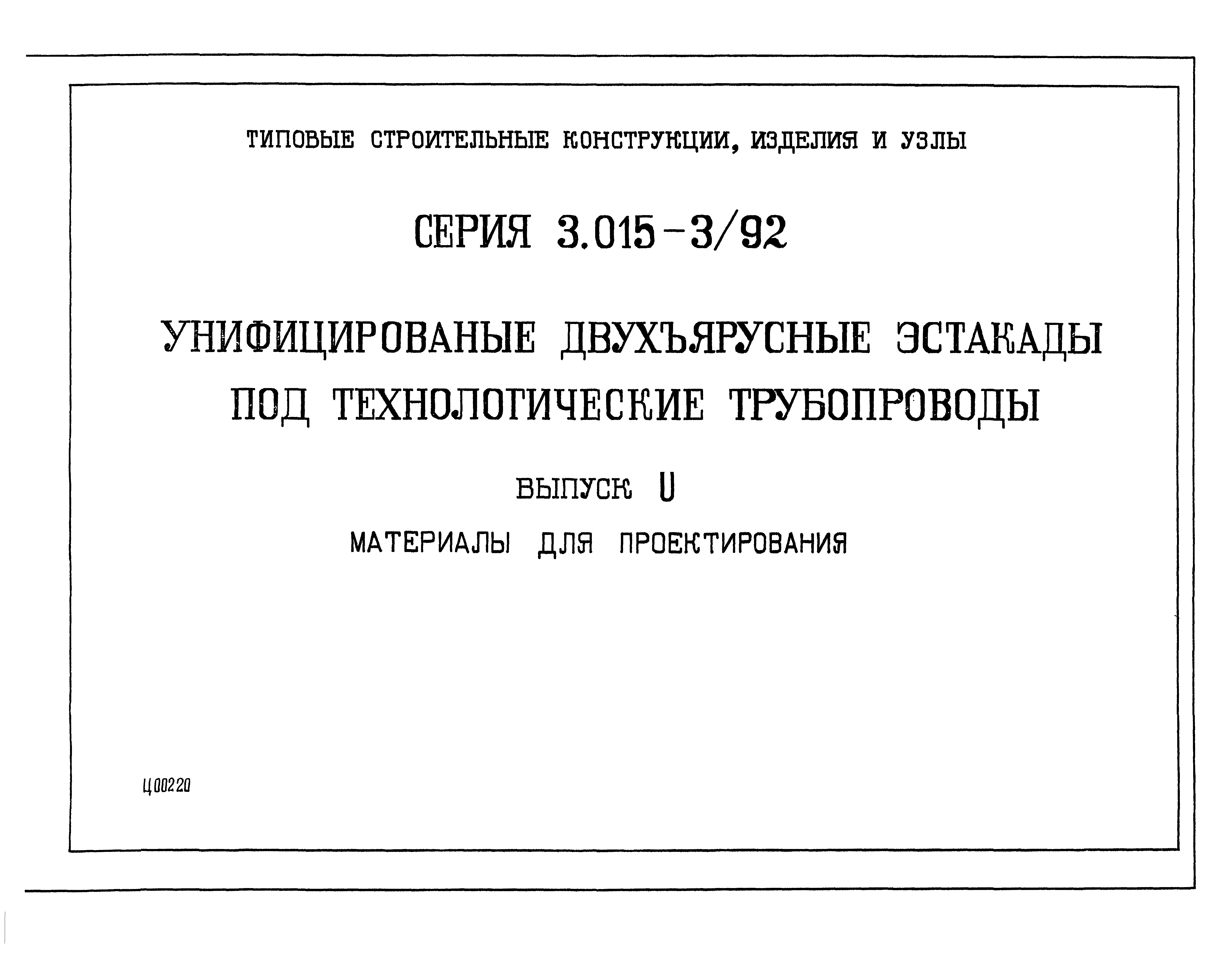 Серия 3.015-3/92