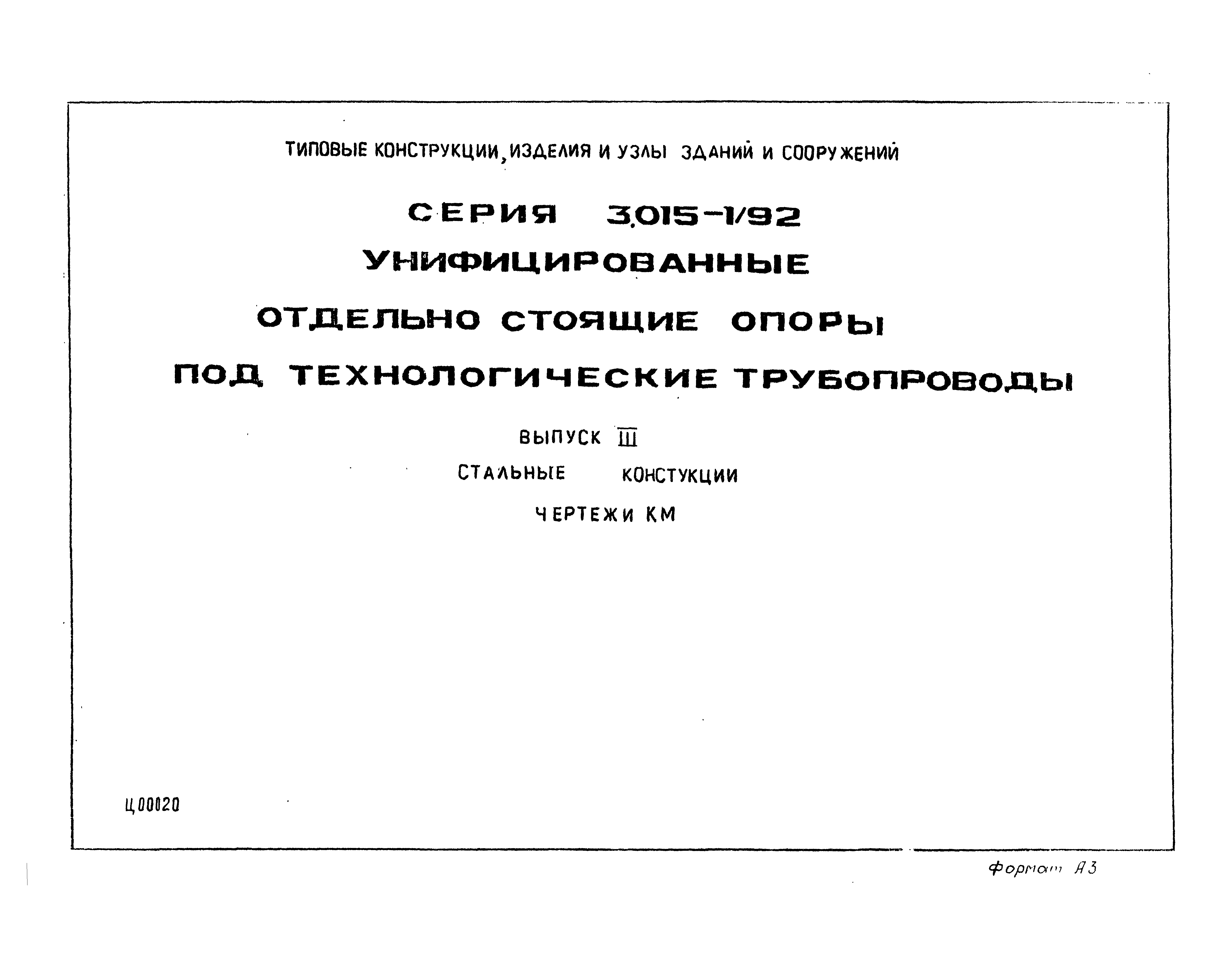 Серия 3.015-1/92