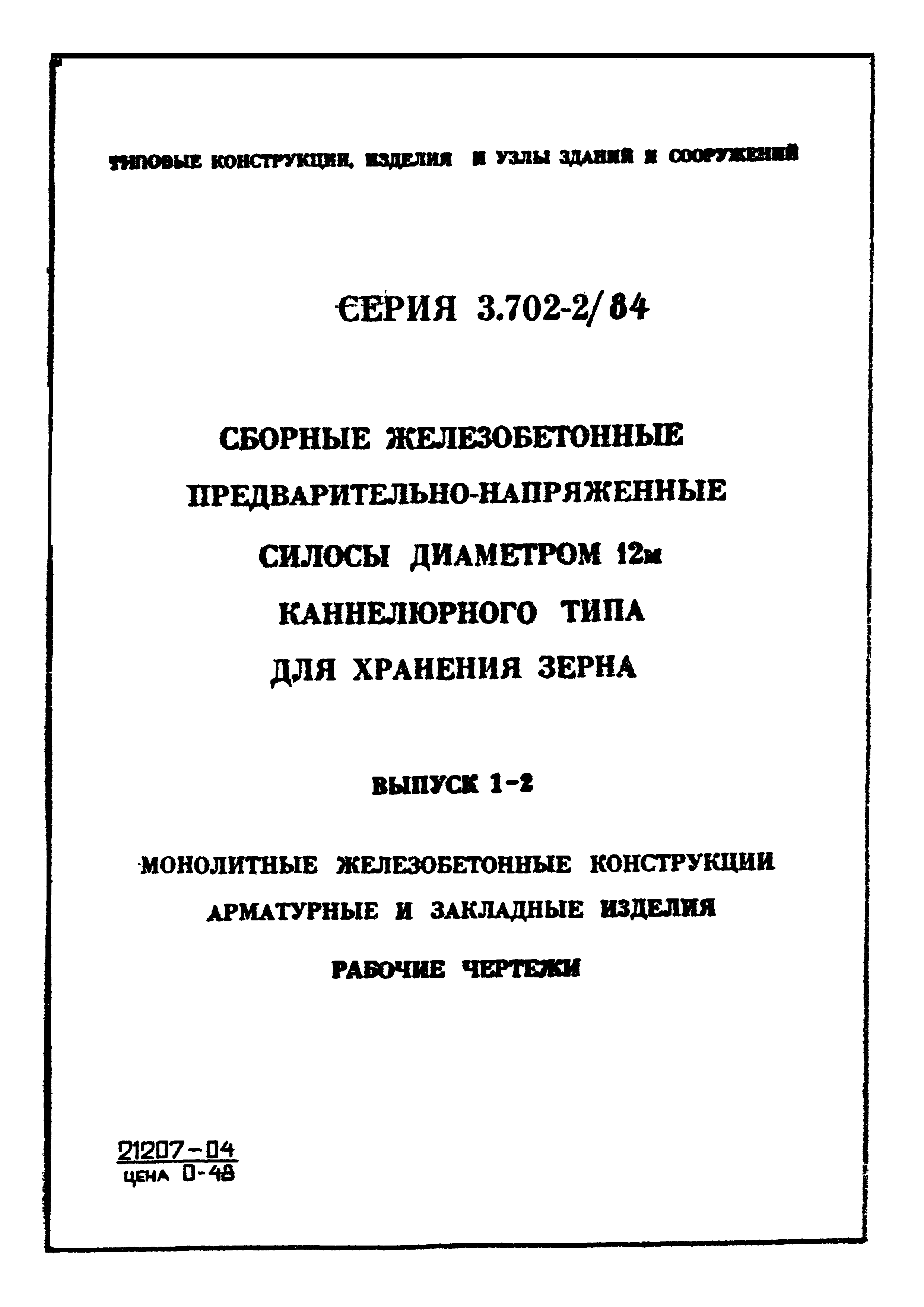 Серия 3.702-2/84