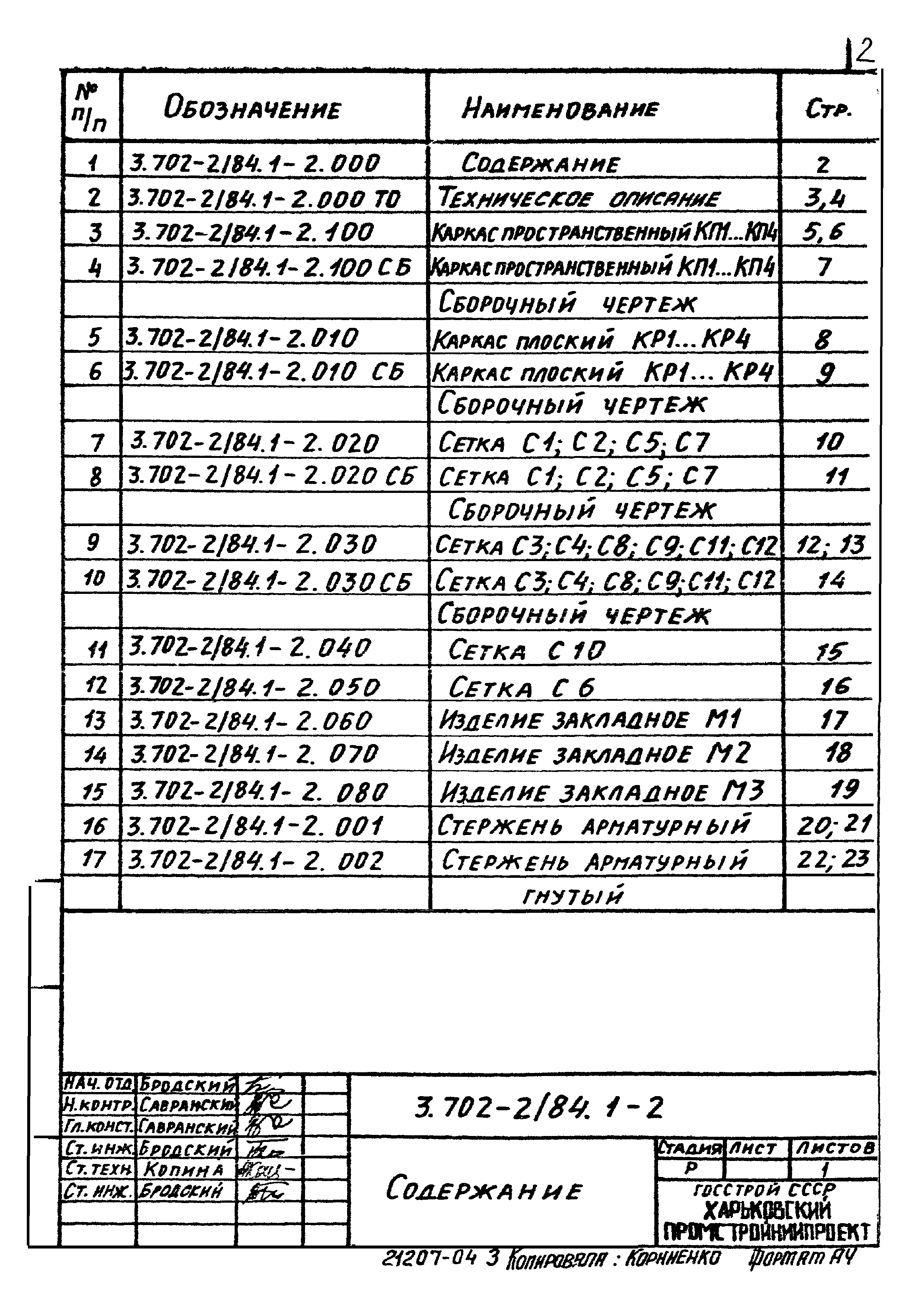 Серия 3.702-2/84