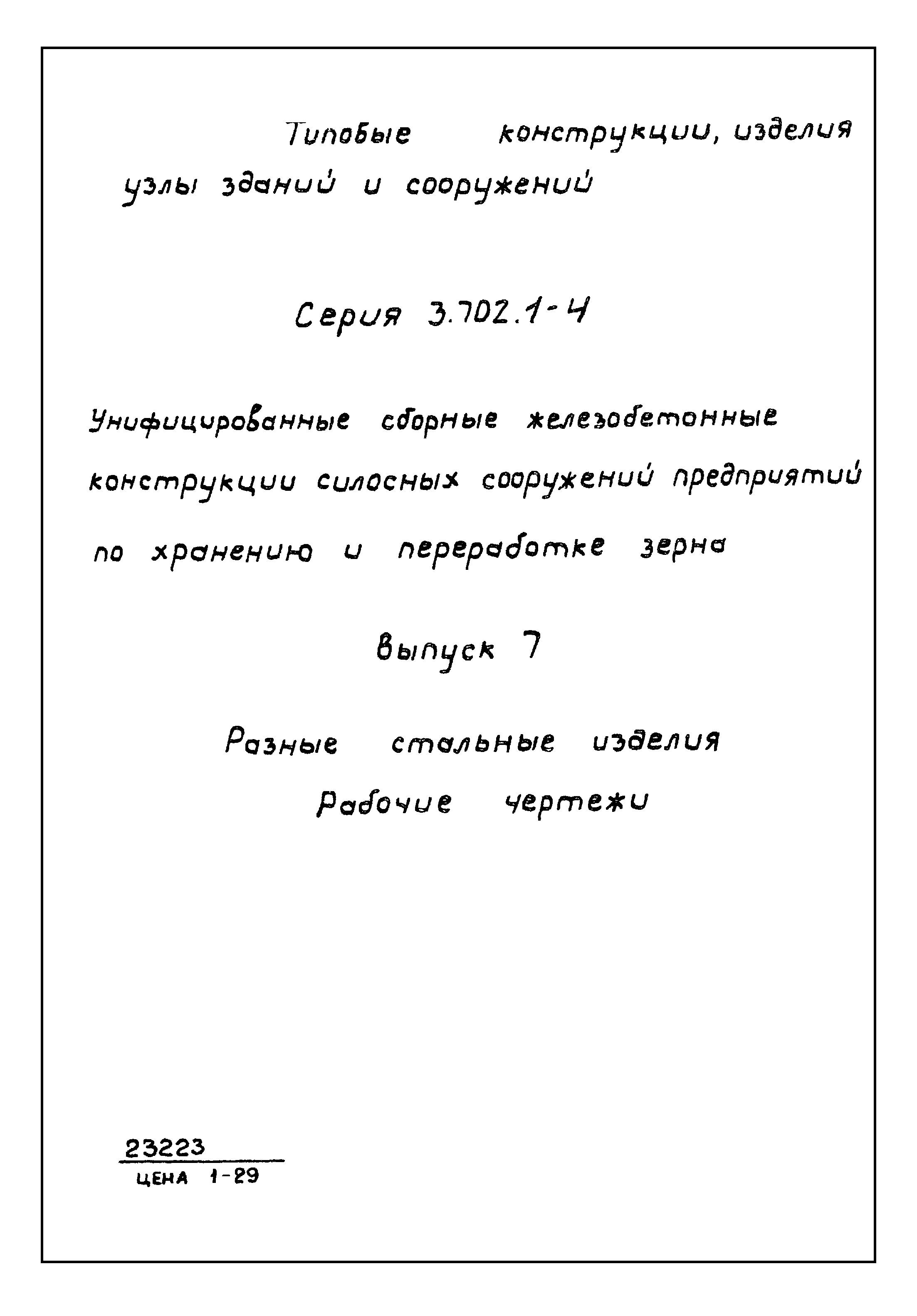 Серия 3.702.1-4