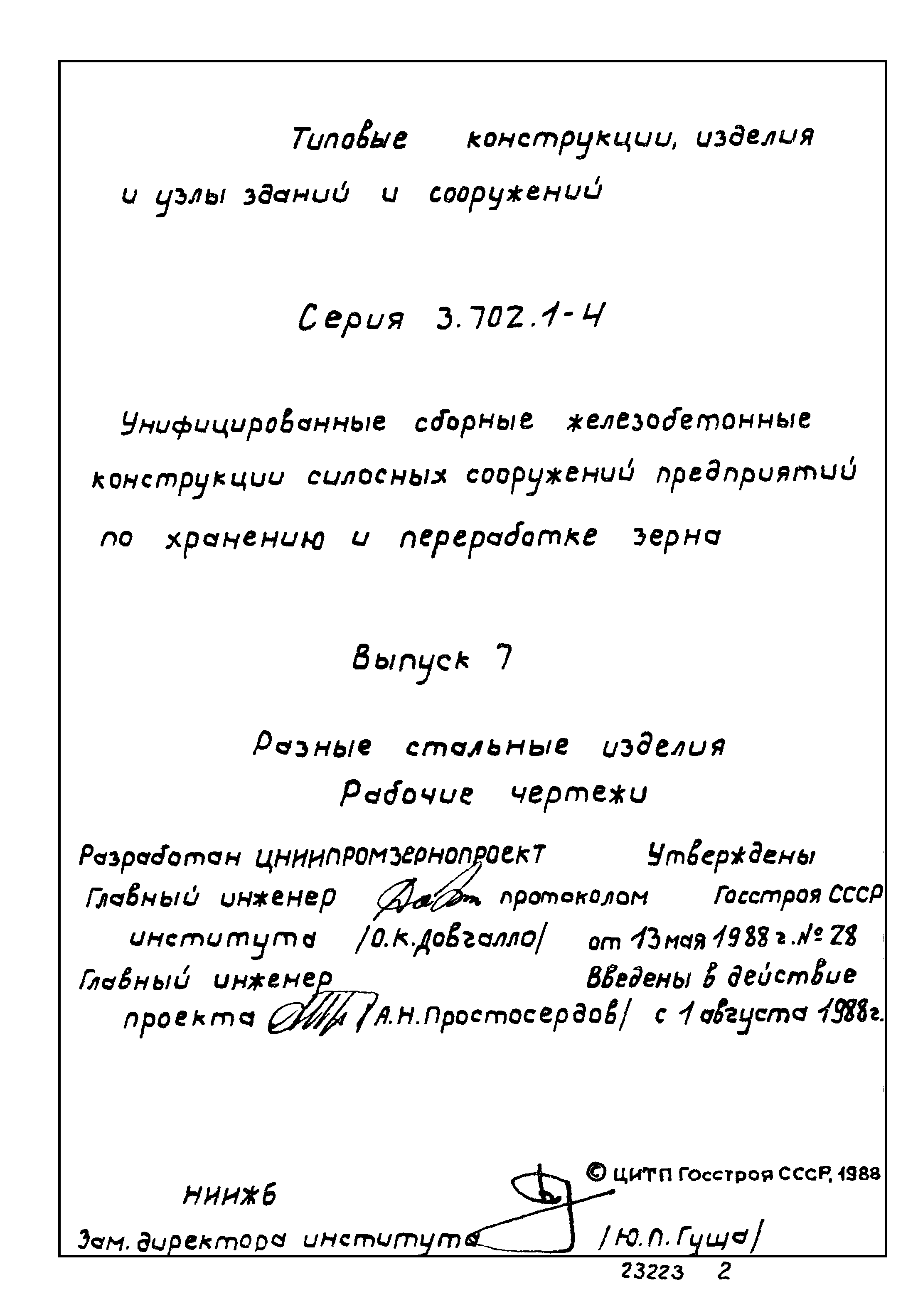 Серия 3.702.1-4