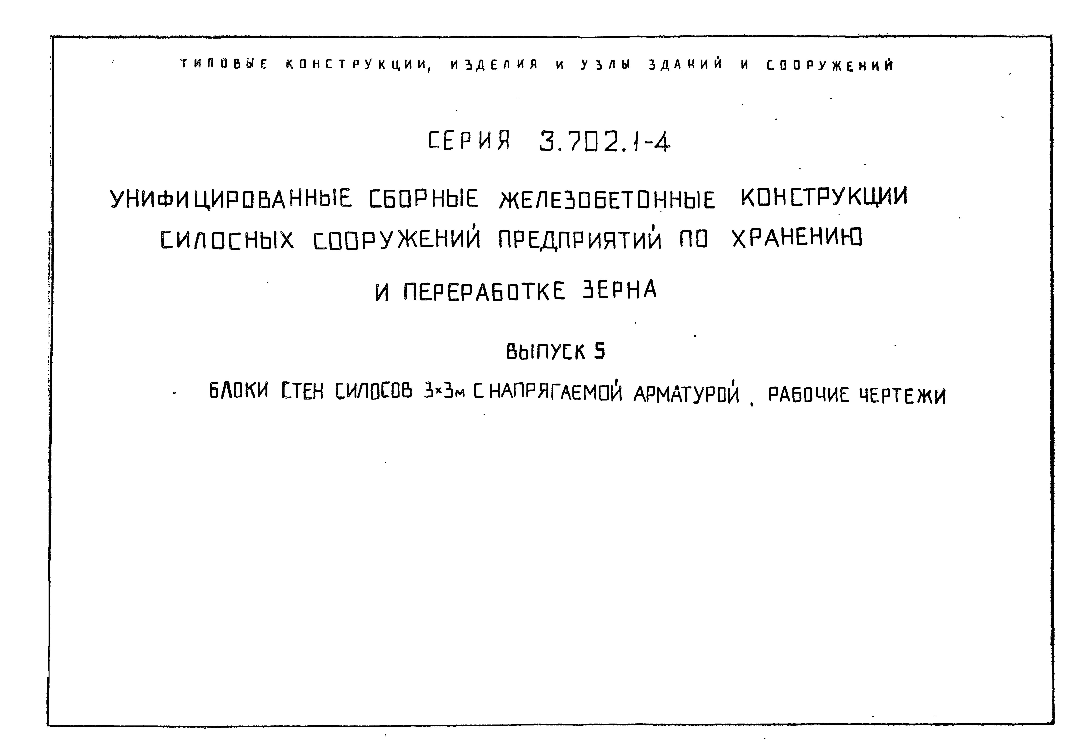 Серия 3.702.1-4