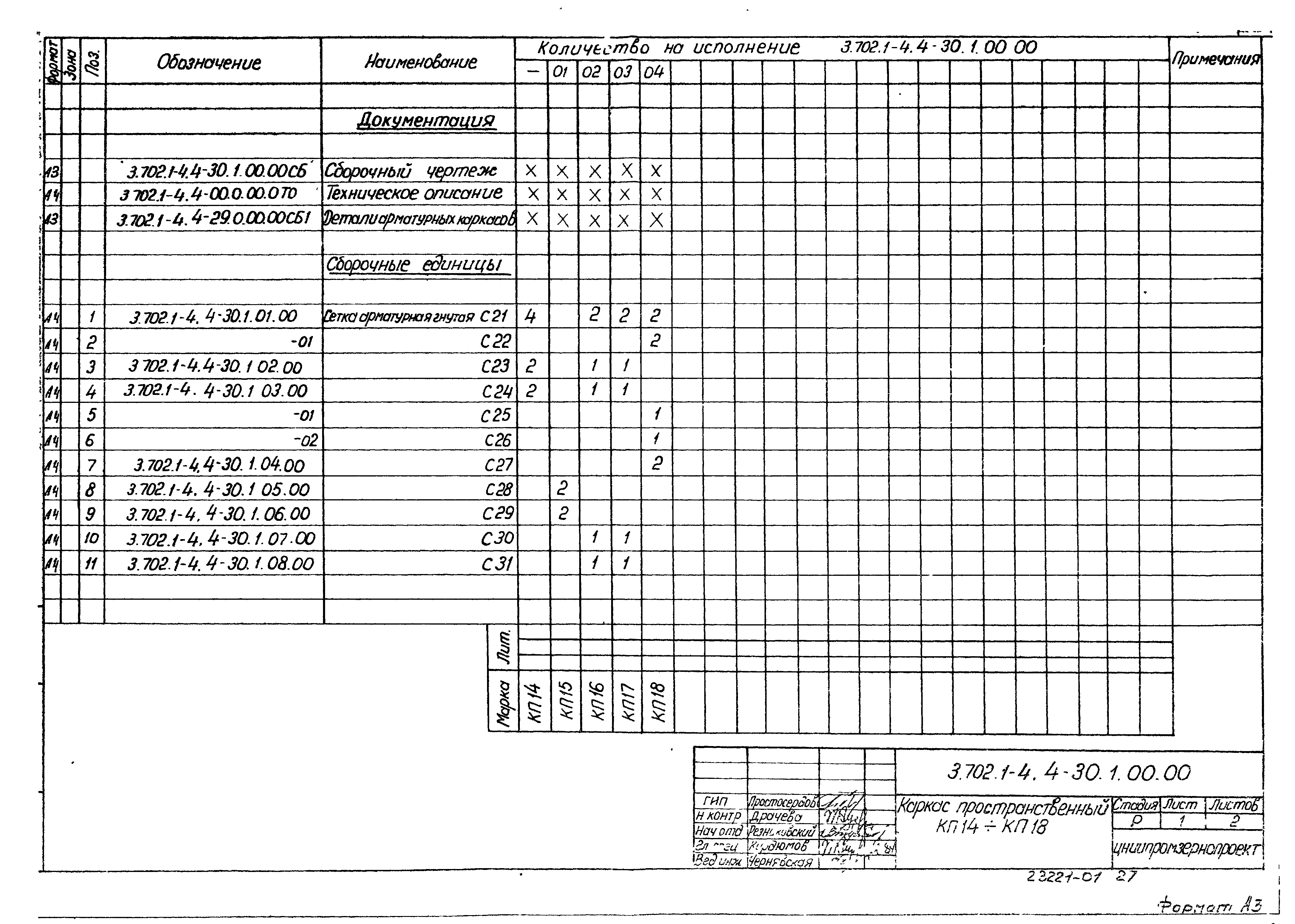 Серия 3.702.1-4