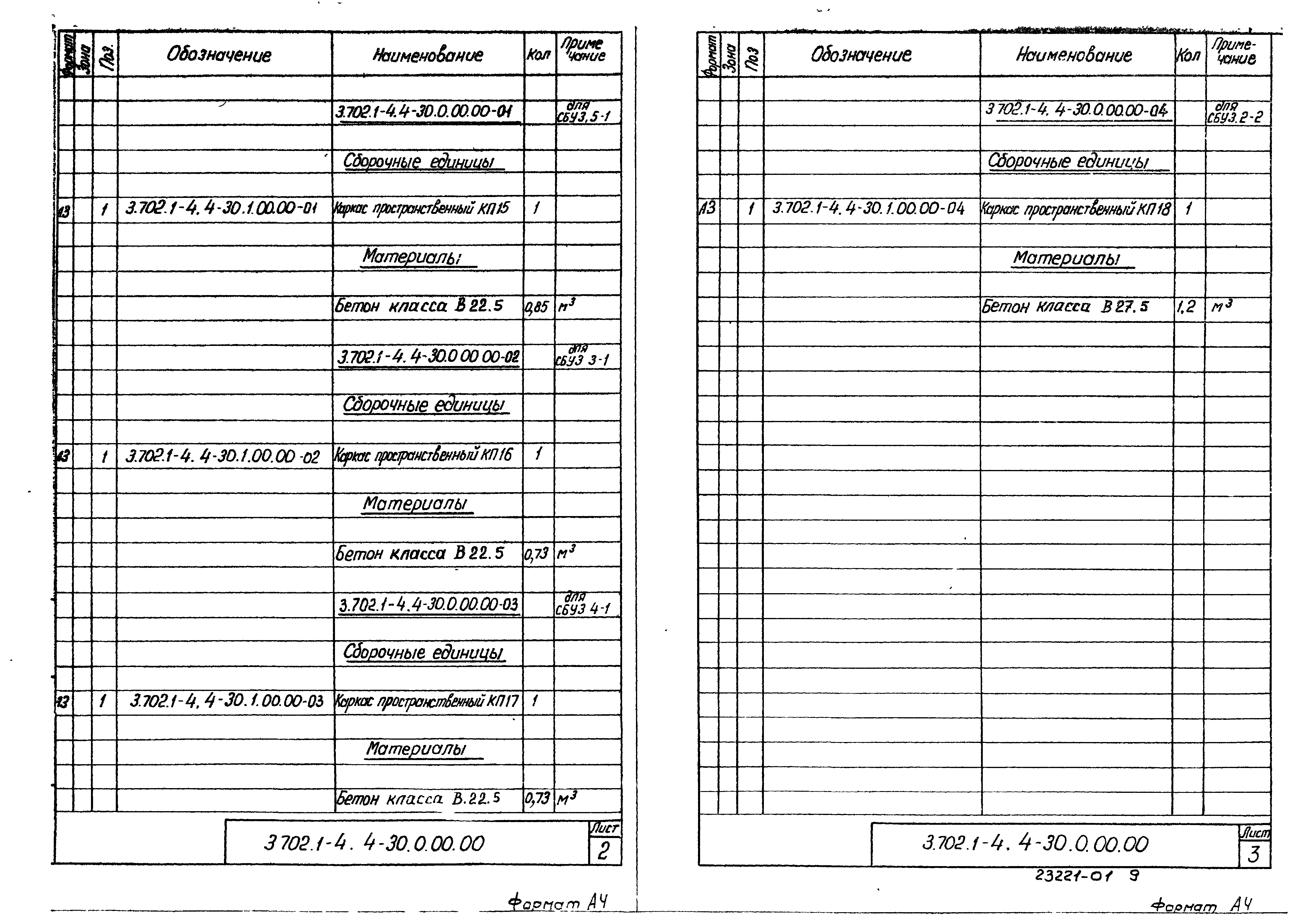 Серия 3.702.1-4