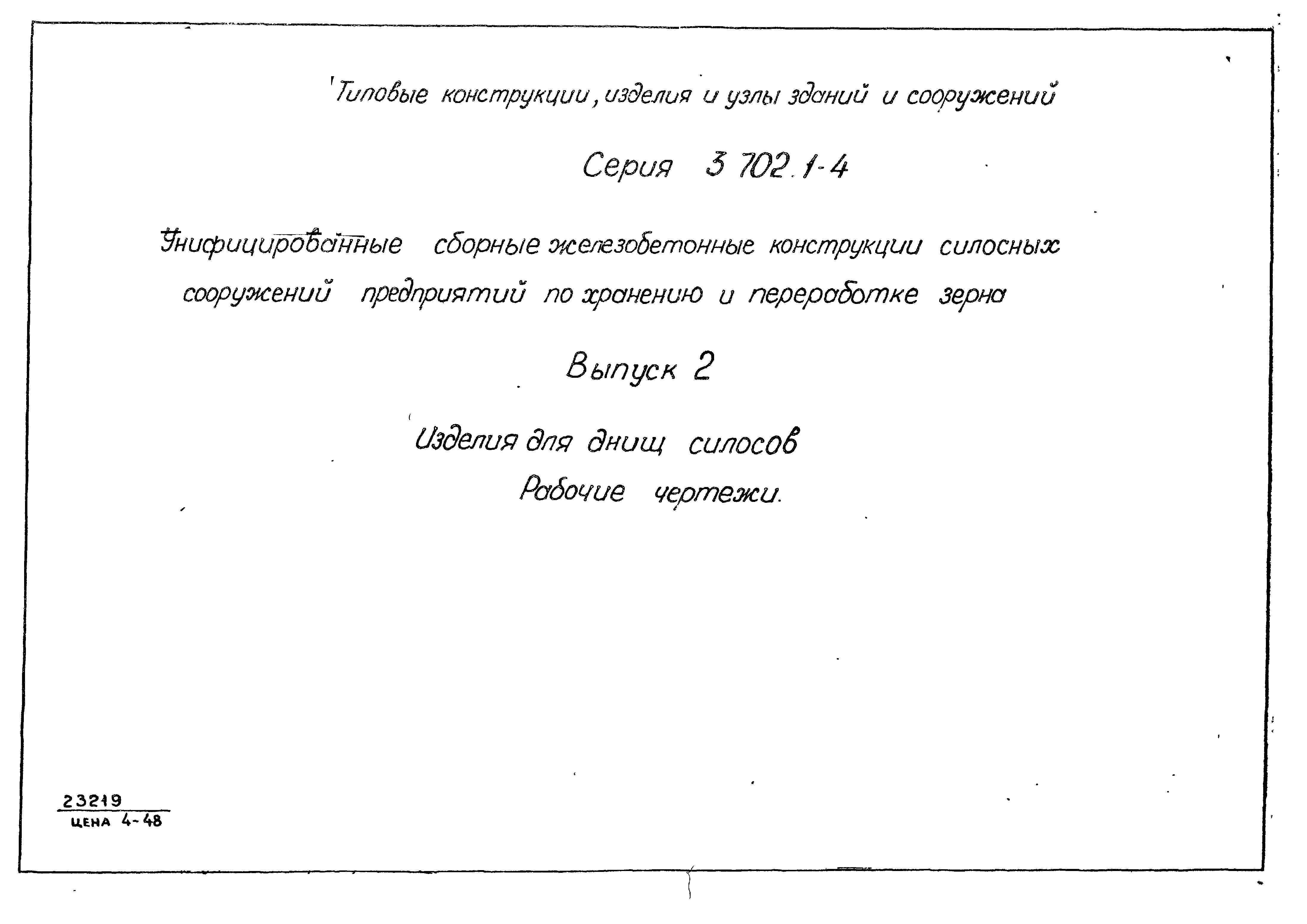 Серия 3.702.1-4