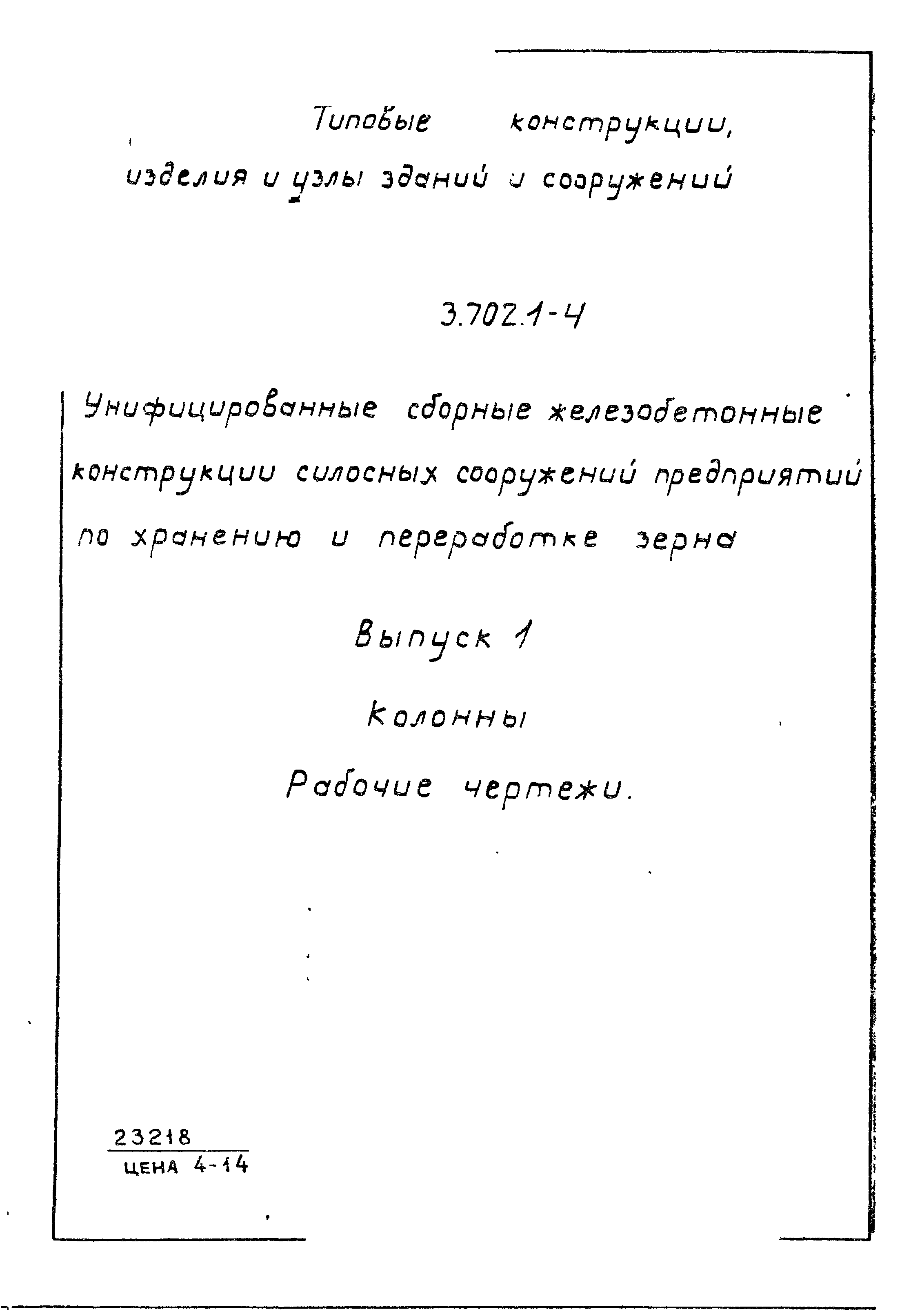 Серия 3.702.1-4